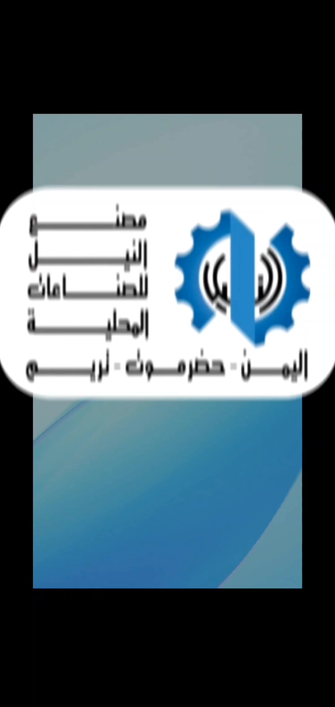 @مدير مصنع النيل حضرموت تريم