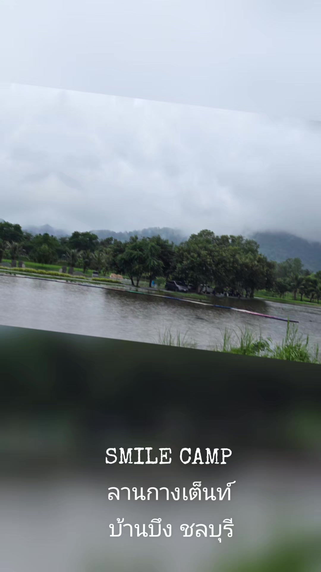@SMILE CAMP ลานกางเต็นท์