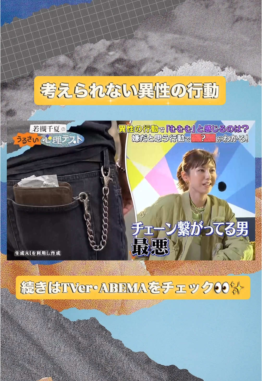 @若槻千夏のうるさい心理テスト