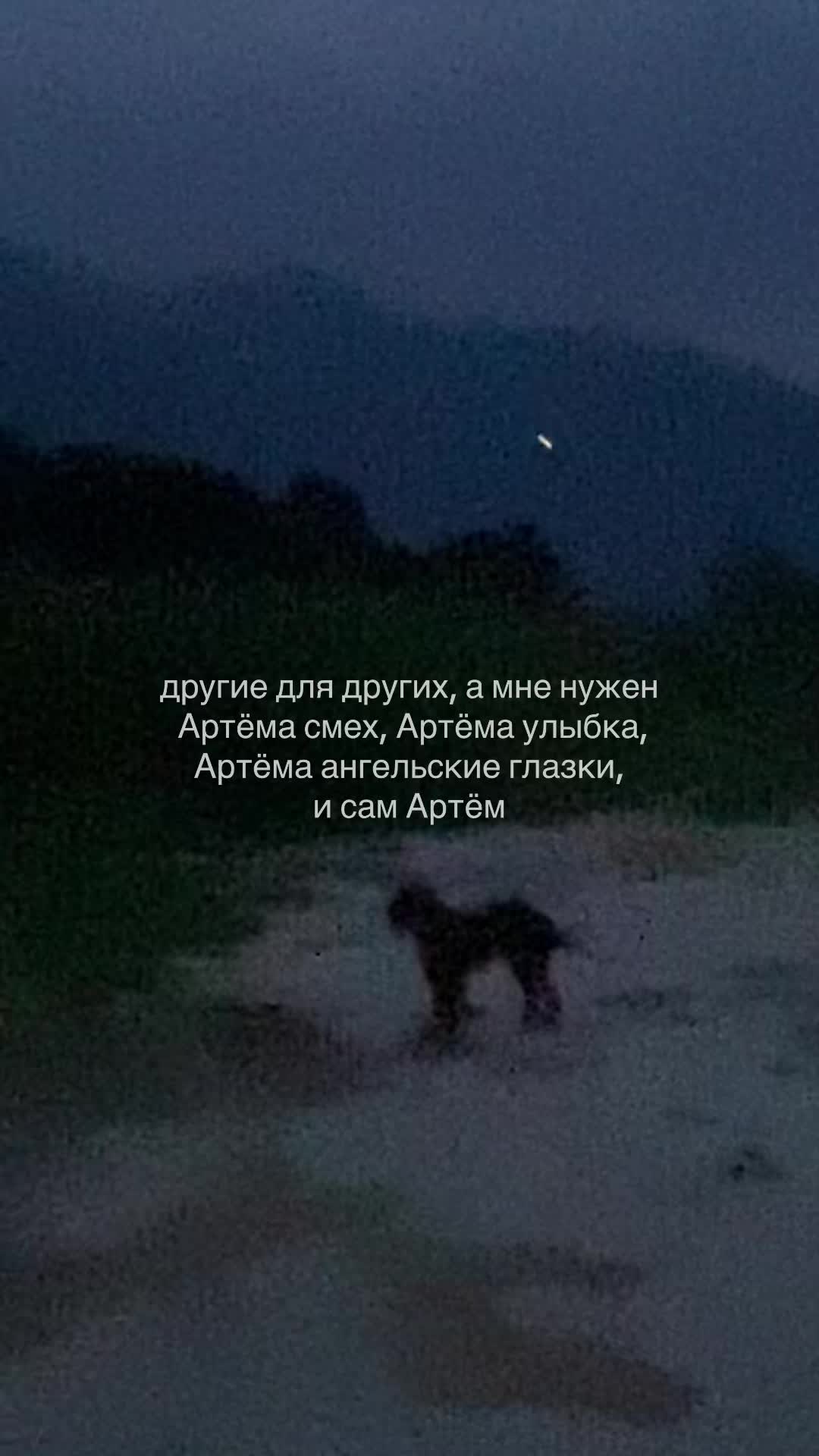 @я люблю Артема💗