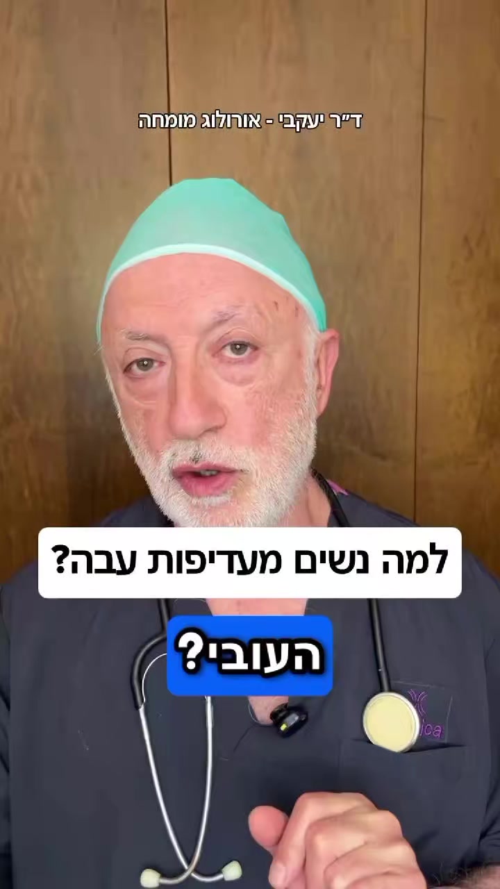@ד"ר יעקבי - אורולוג מומחה