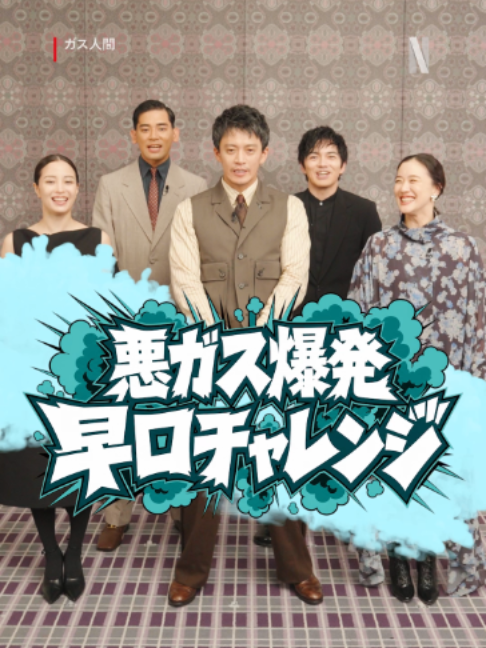 @Netflix Japan