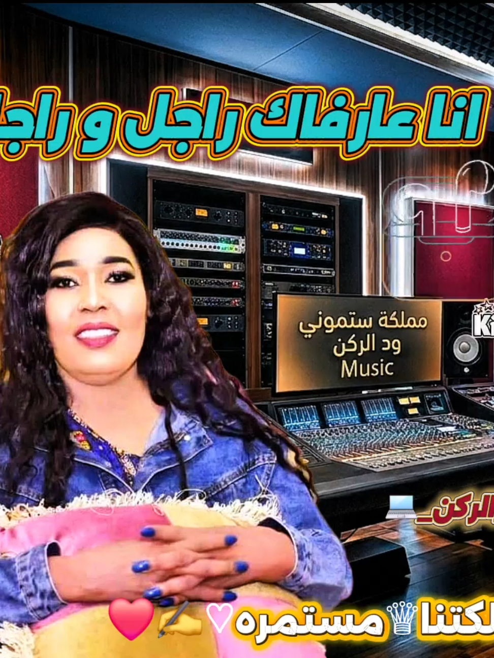 @مملكه ستموني ود الركن