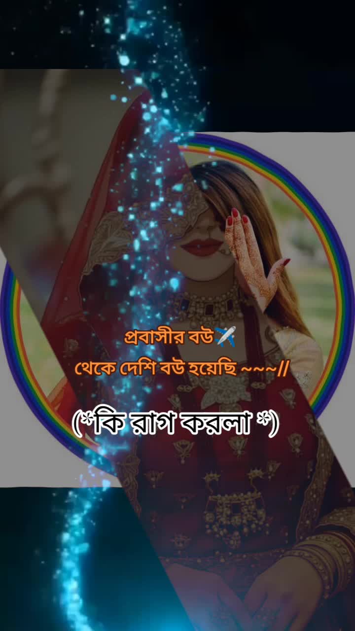 @꧁༺ দেশি বউ ༻꧂