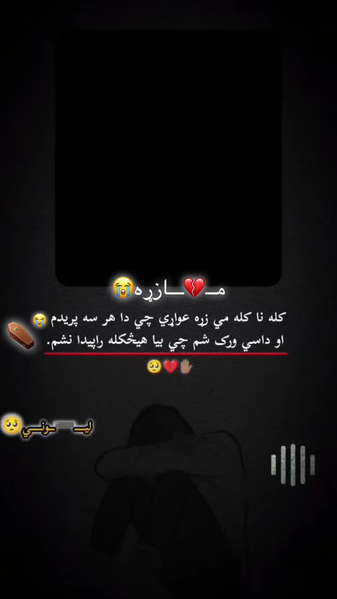 @( مـــ💔ـــات🕯️ زړه 😭 )وفا❤️