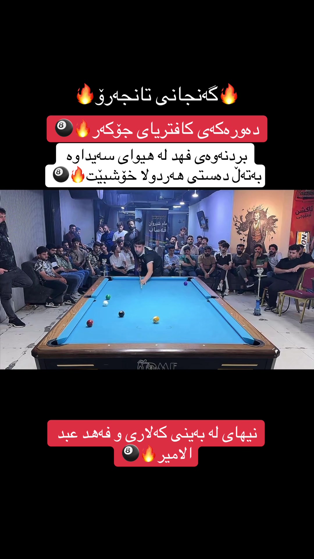 @گەنجانی تانجەرۆ🎱🔥