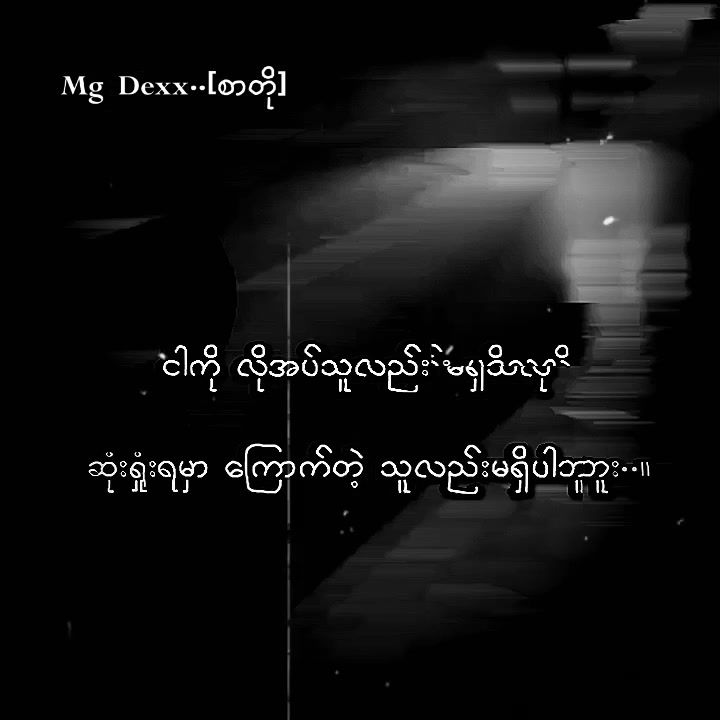 @𝕄𝕘 𝔻𝕖𝕩𝕩...[စာတို][M.M.K]