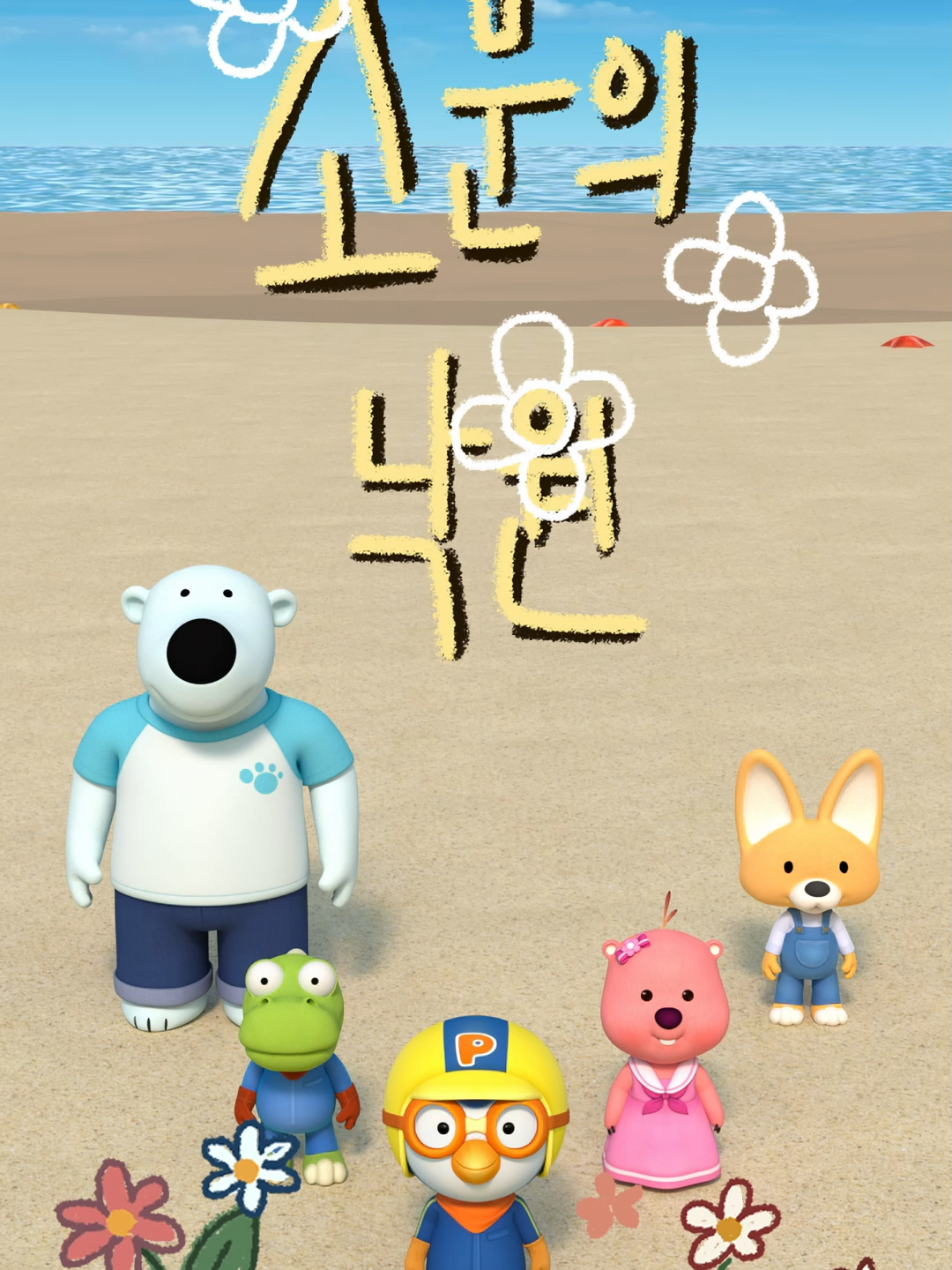 @뽀로로 Pororo