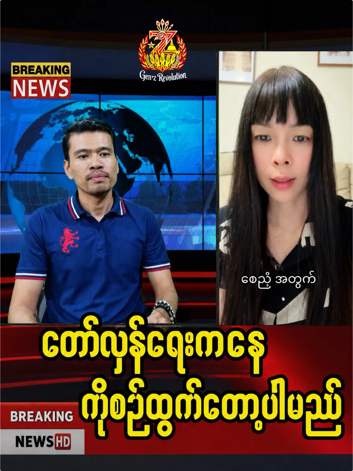 @🔥 နွေဦးတော်လှန်လူငယ် 🔥