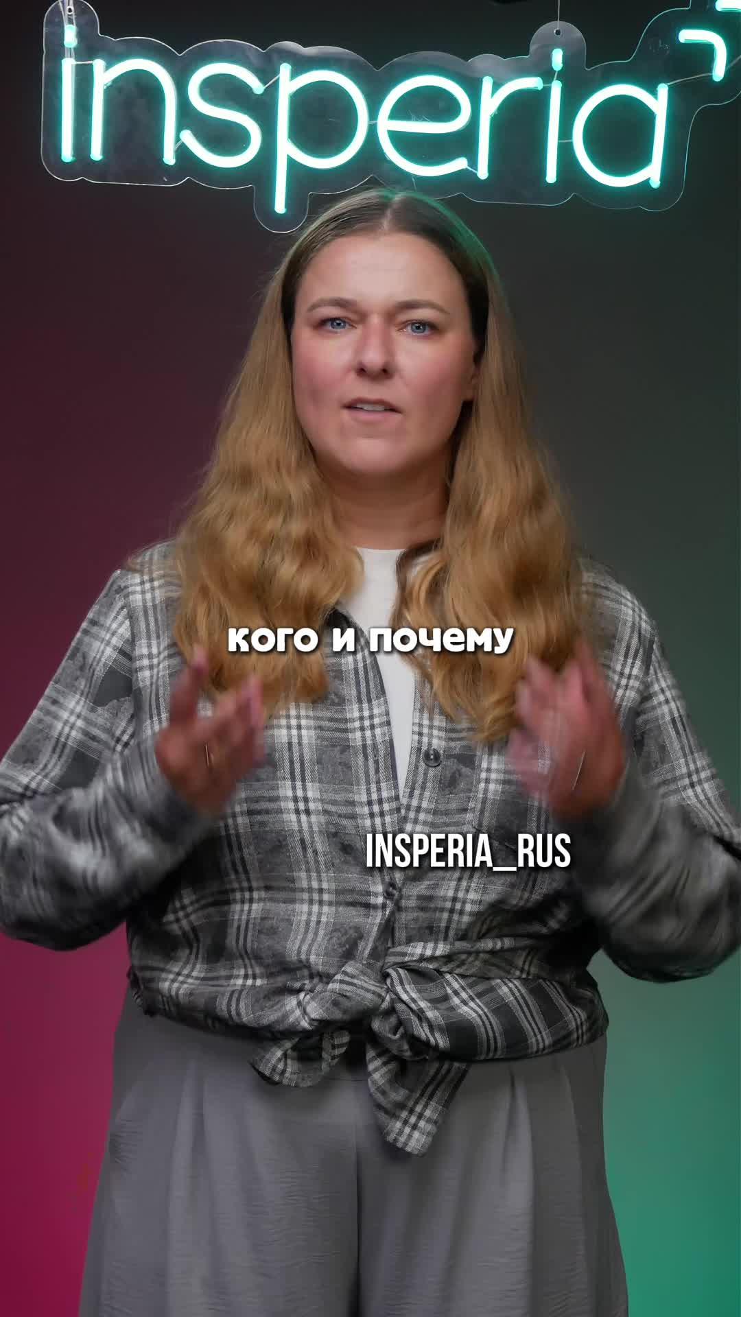 @АННА СОЛДАЕВА|РУССКИЙ|insperia