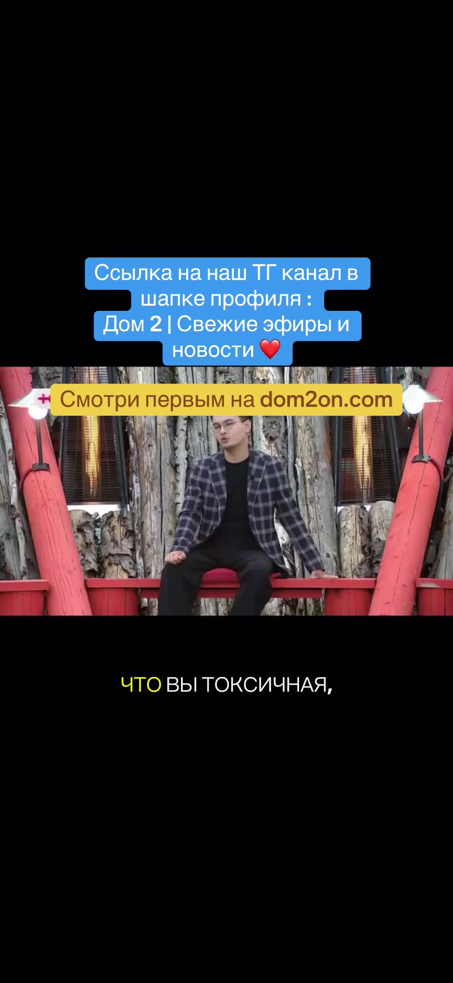 @Дом 2 | Свежие эфиры и новости