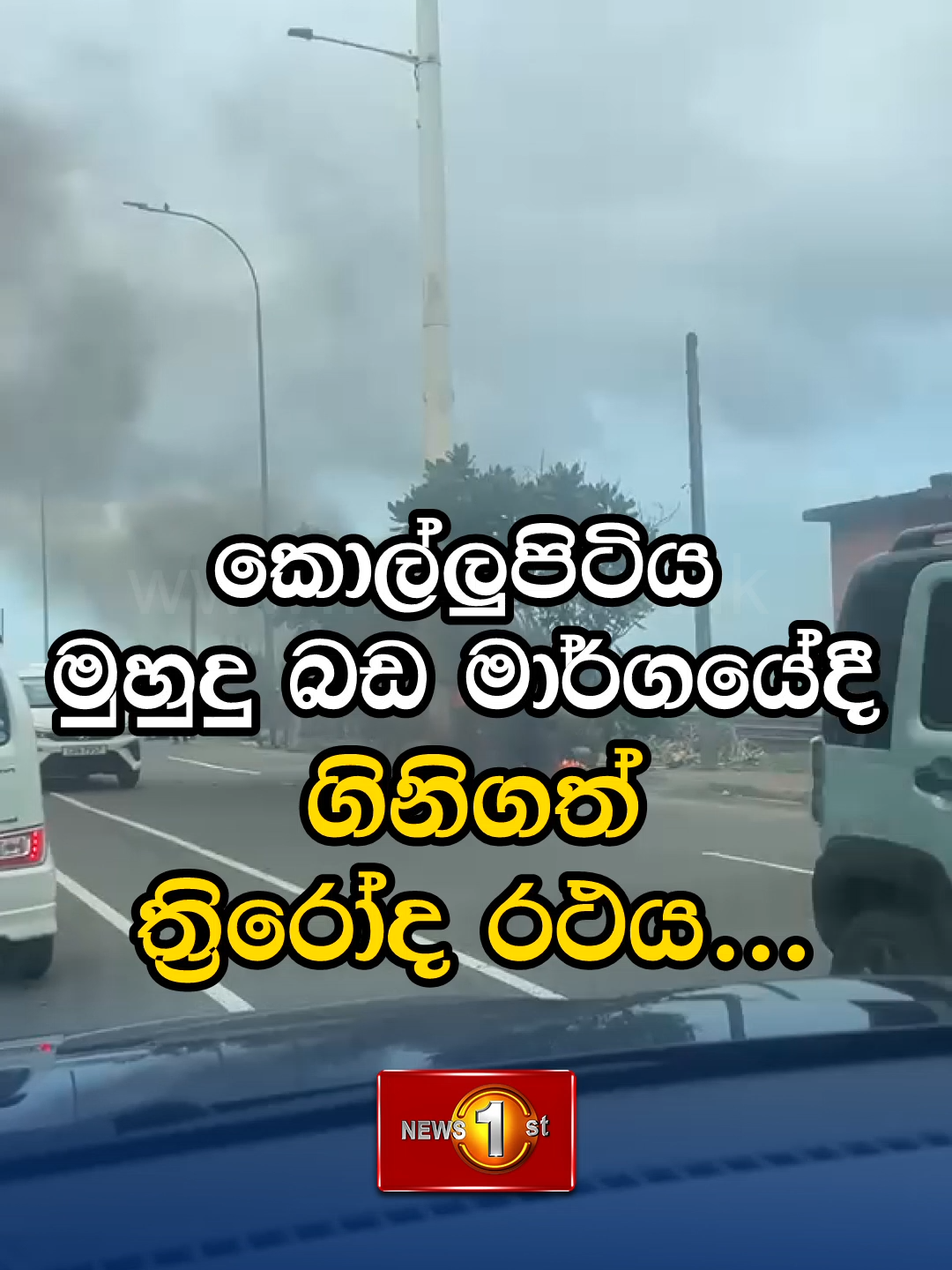 @Newsfirst Sri Lanka
