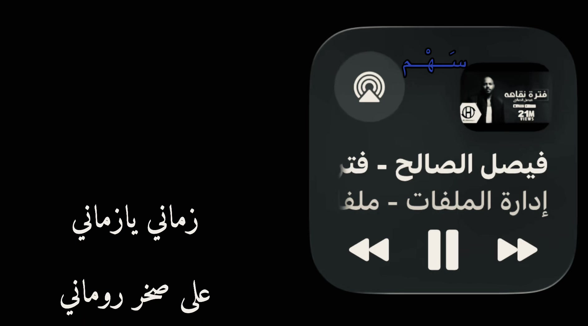 @سَـــهْـــم