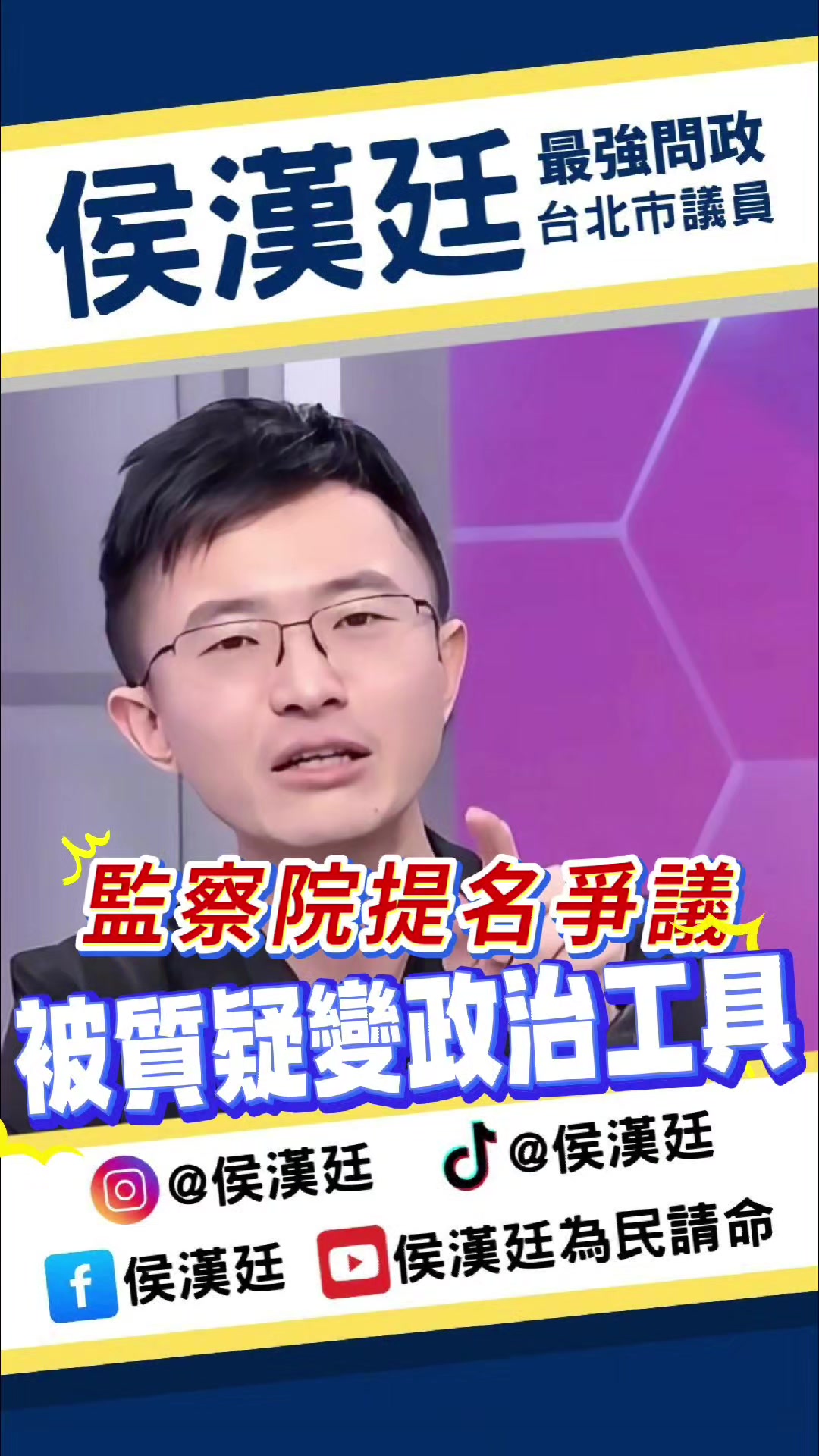 @台北市議員侯漢廷