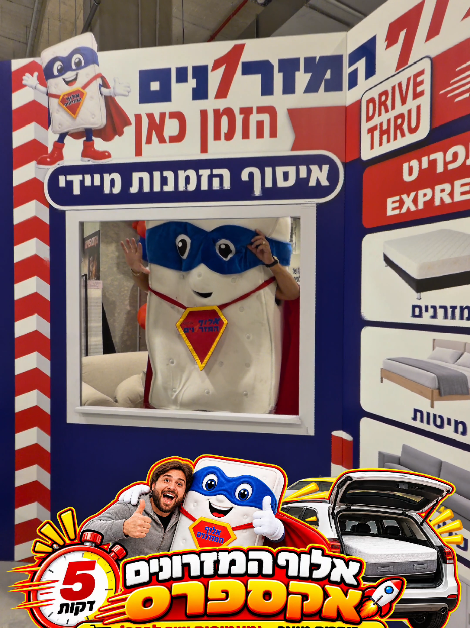 @אלוף המזרונים