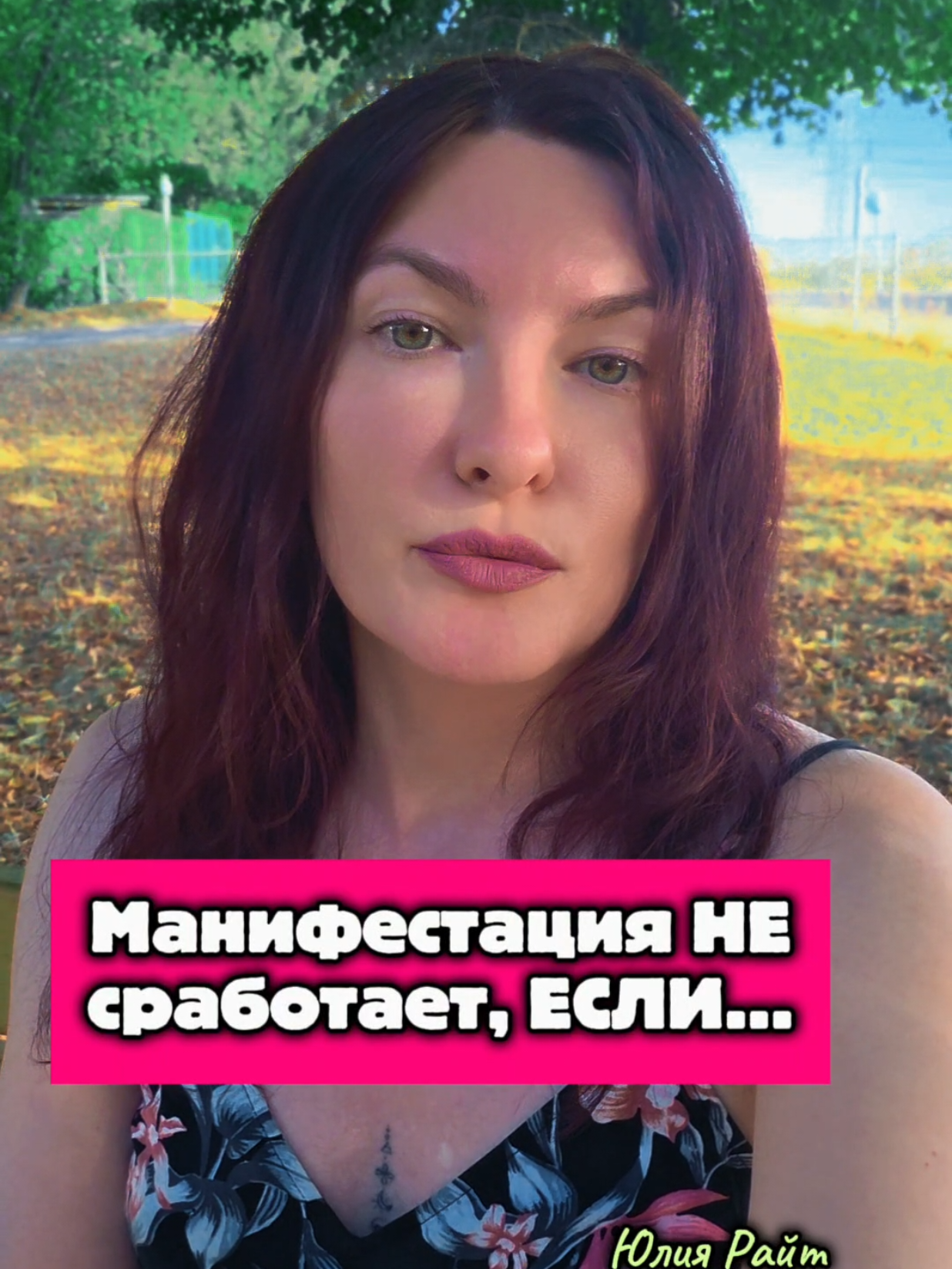 @Юлия Райт 💫 МАНИФЕСТАЦИЯ