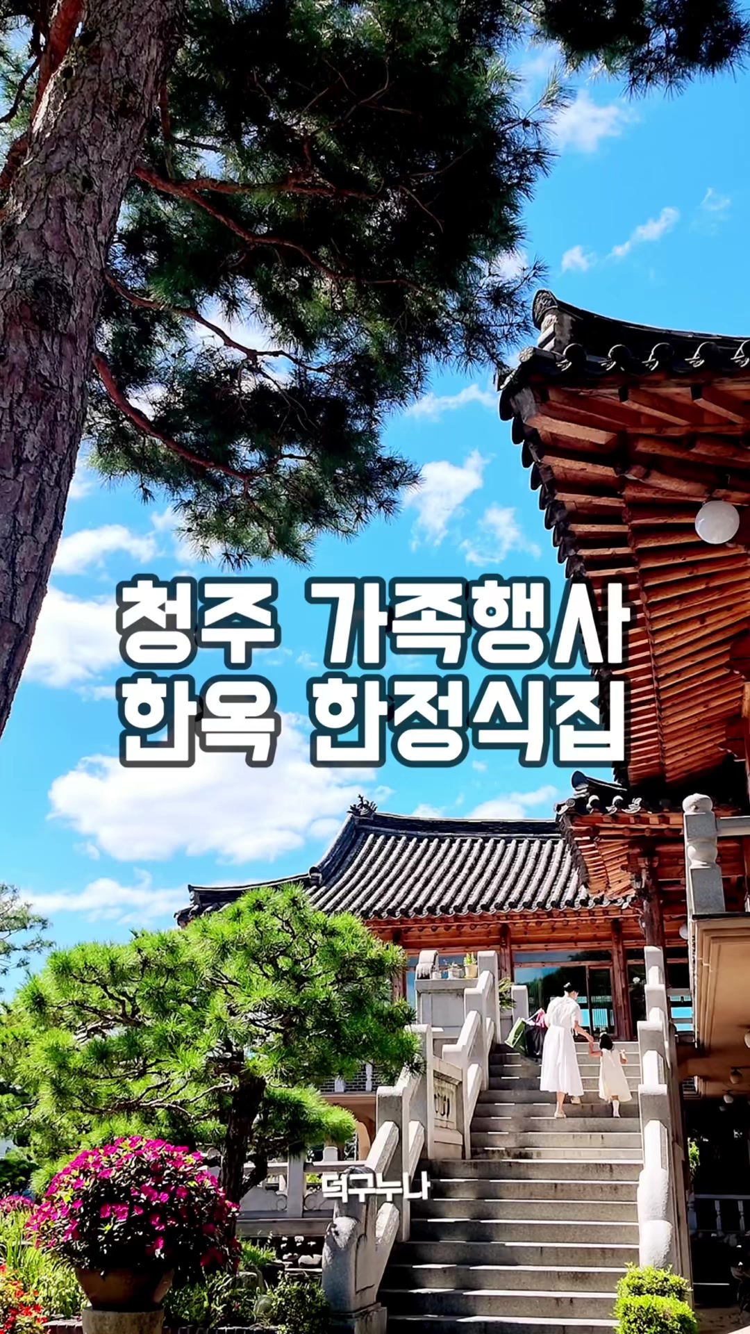 @덕구누나 청주맛집