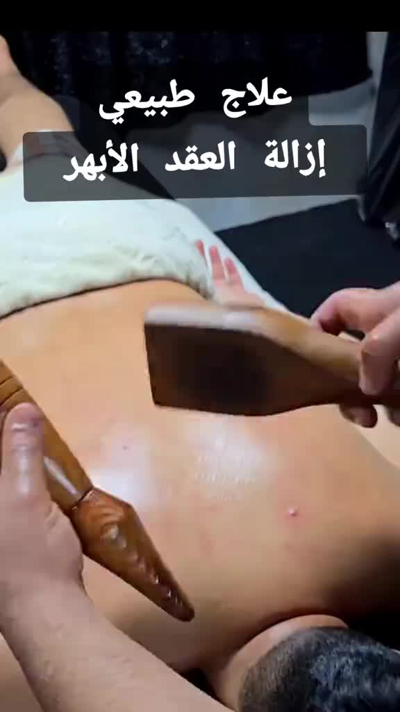 @مركز الأصيل للعناية الجسدية 2