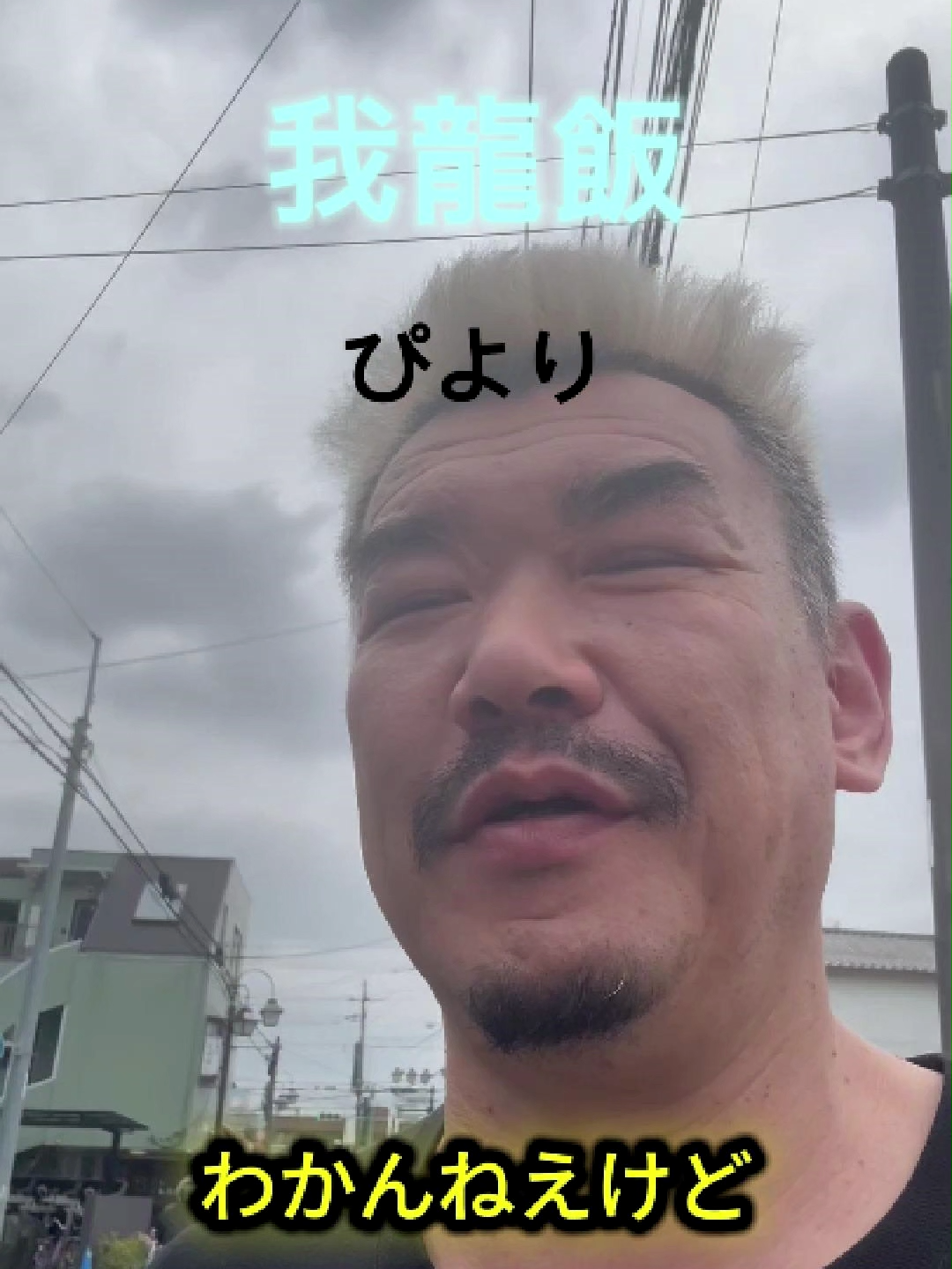 @喧嘩師　我龍　真吾　👉