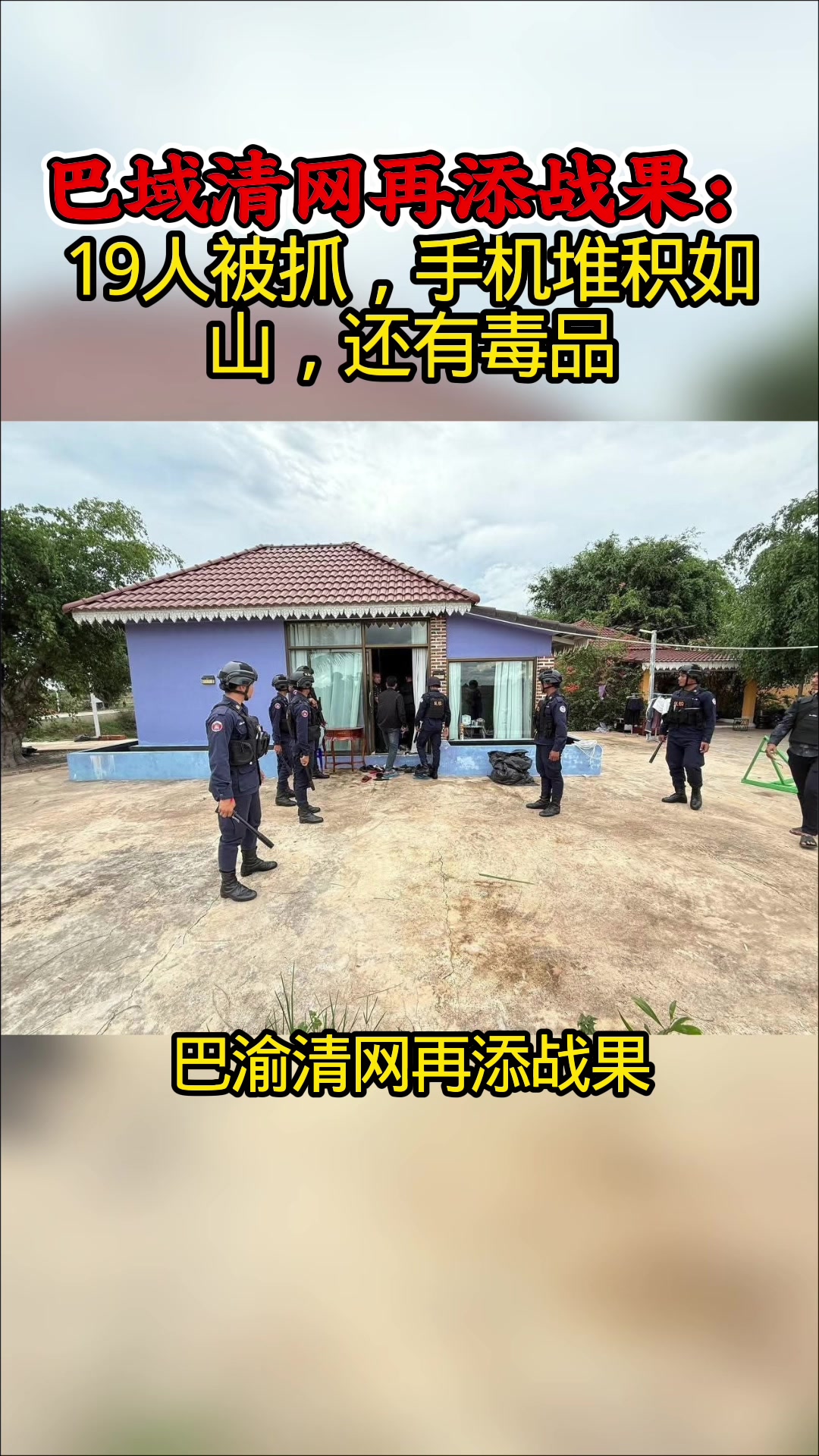 @天天国际反诈【东南亚新闻】
