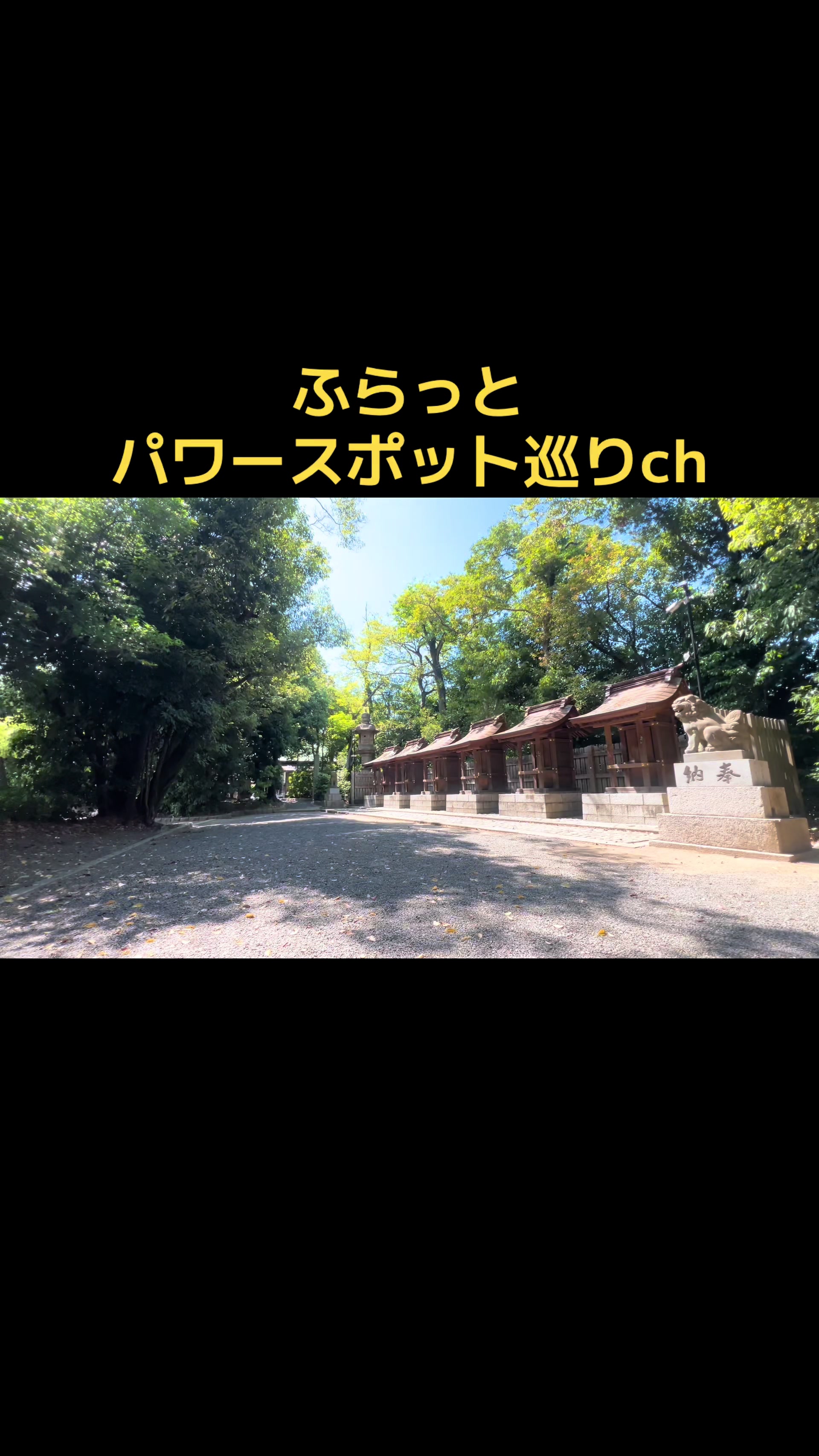 @ふらっとパワースポット巡り