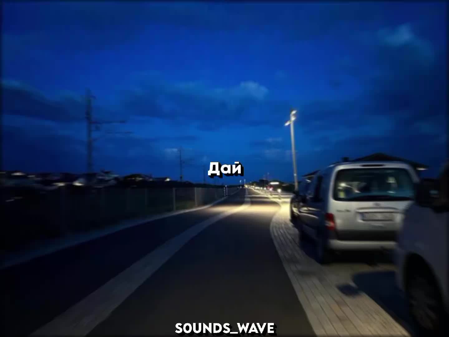 @𝕤𝟘𝕦𝕟𝕕𝕤_𝕨𝕒𝕧𝕖