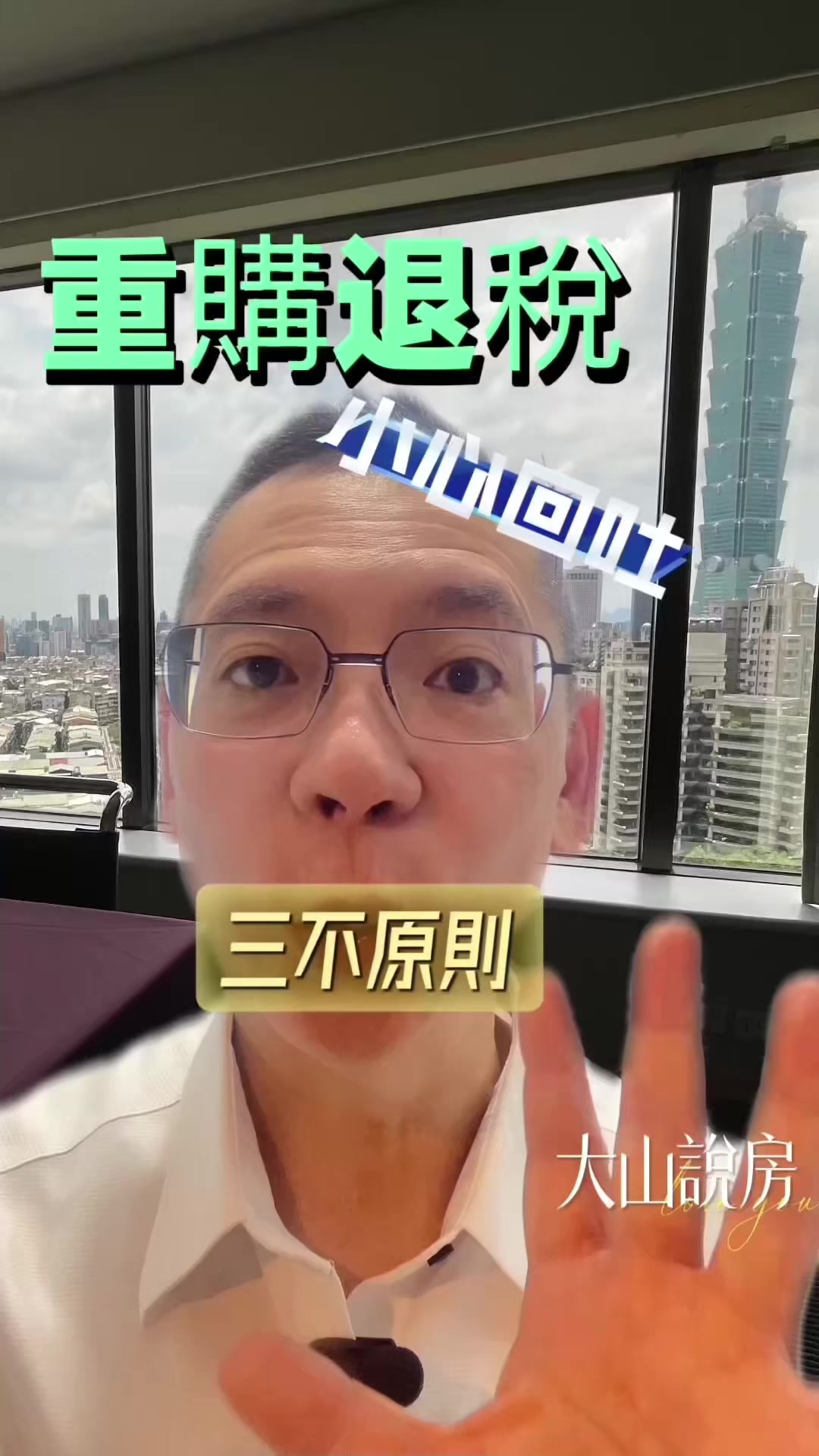 @大山說房．李大山