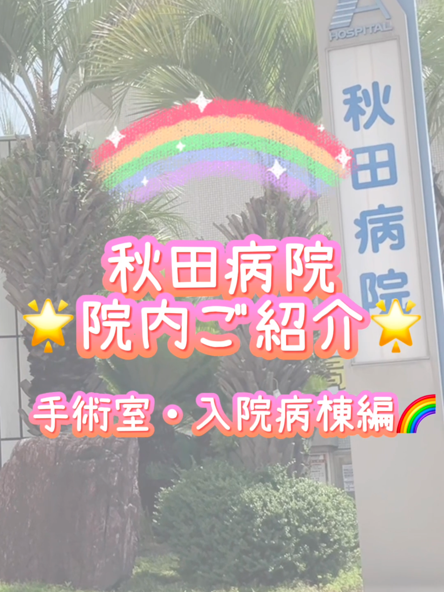@医療法人 秋田病院｜愛知 知立市｜職員大募集中！