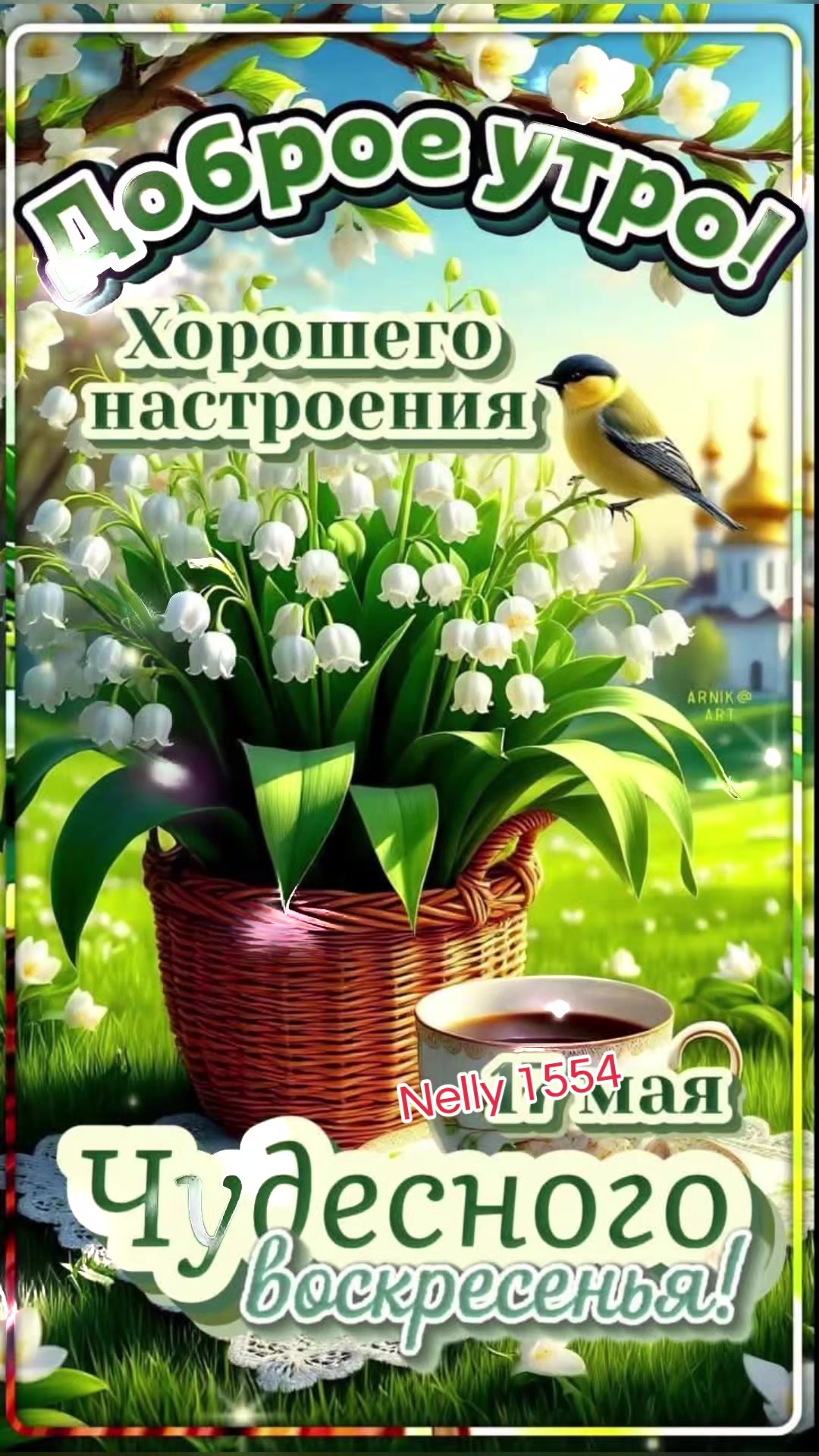 @НЕЛЛИ