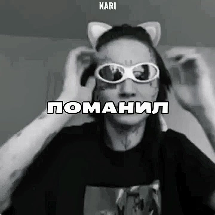@нари