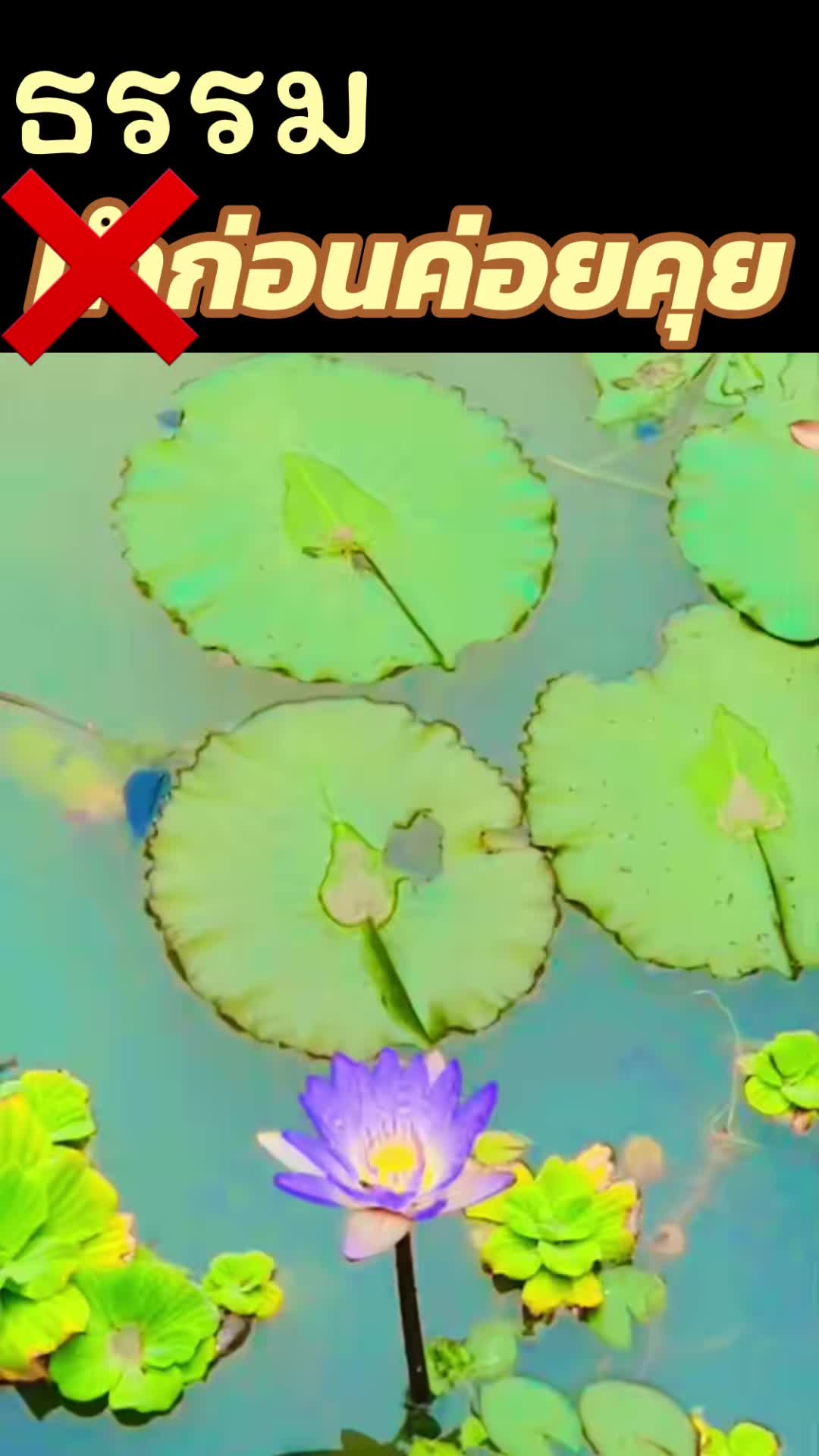 @ธรรมก่อน ค่อยคุย