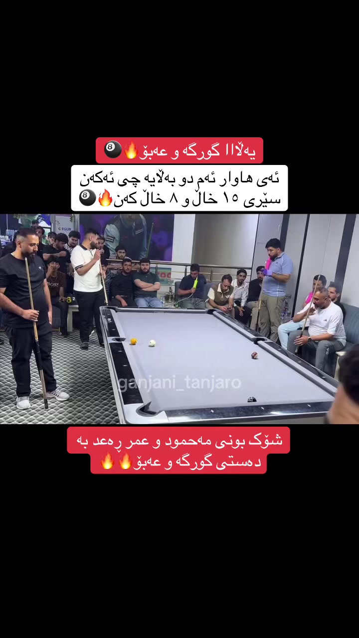 @گەنجانی تانجەرۆ🎱🔥