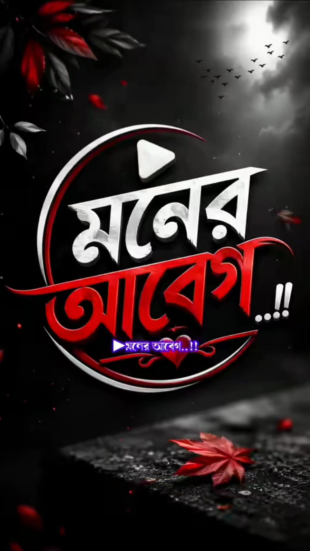 @💔ব্যাথার শহর💔😭😭