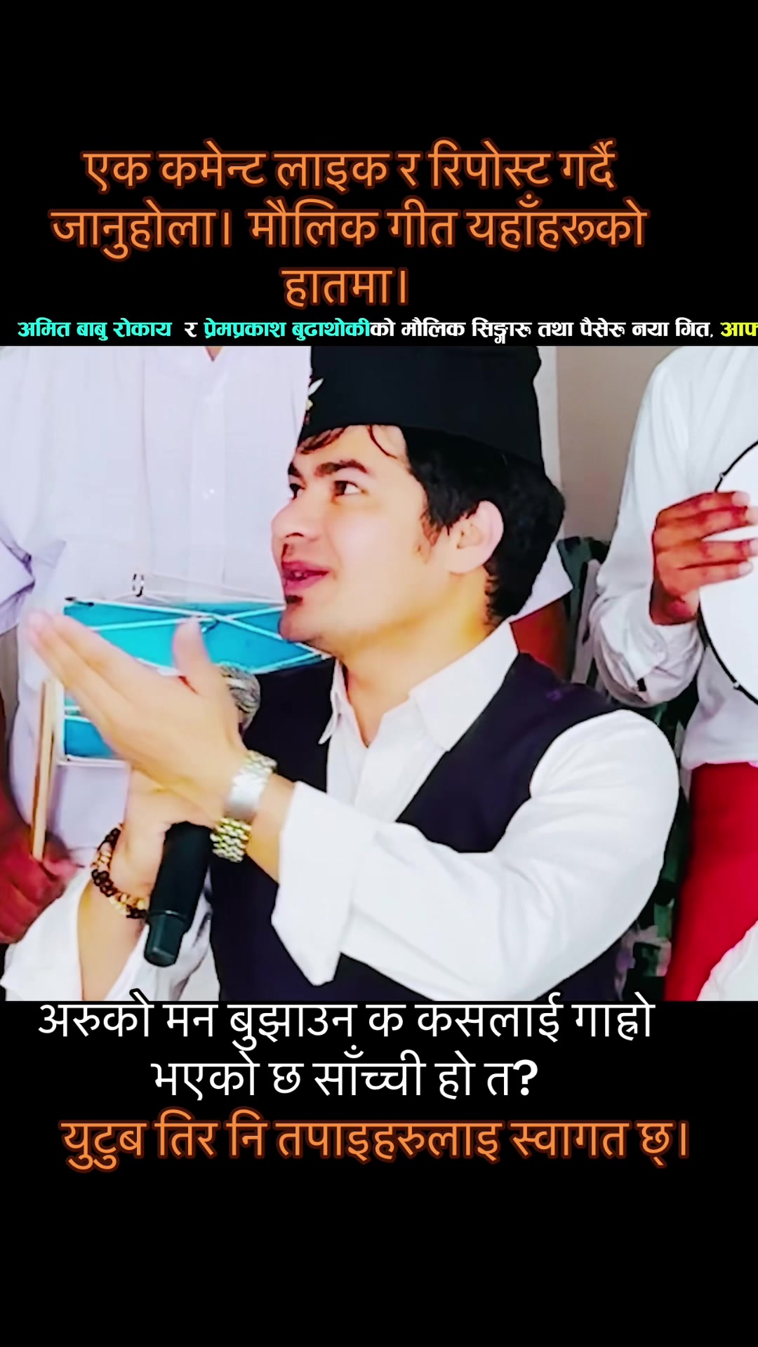 @अमित बाबु रोकाय 🎤🎼🎹🪈💕