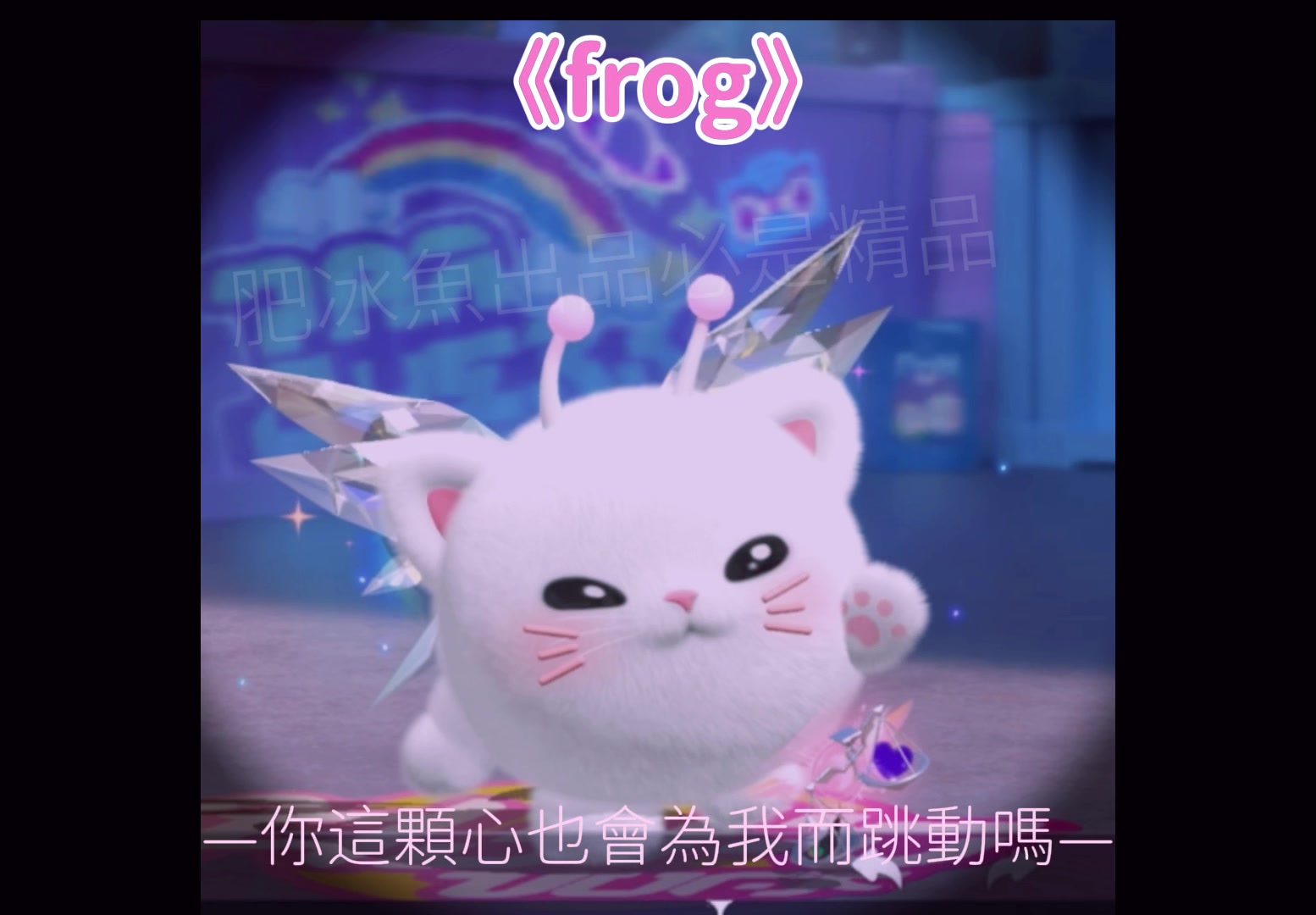 @肥冰魚