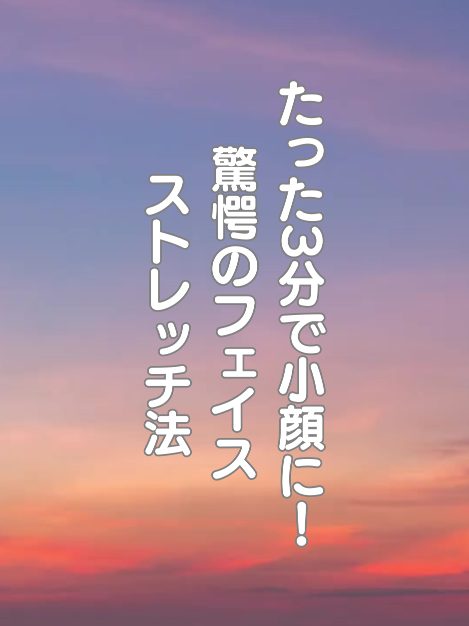 @はち＠美容～ストレッチ～