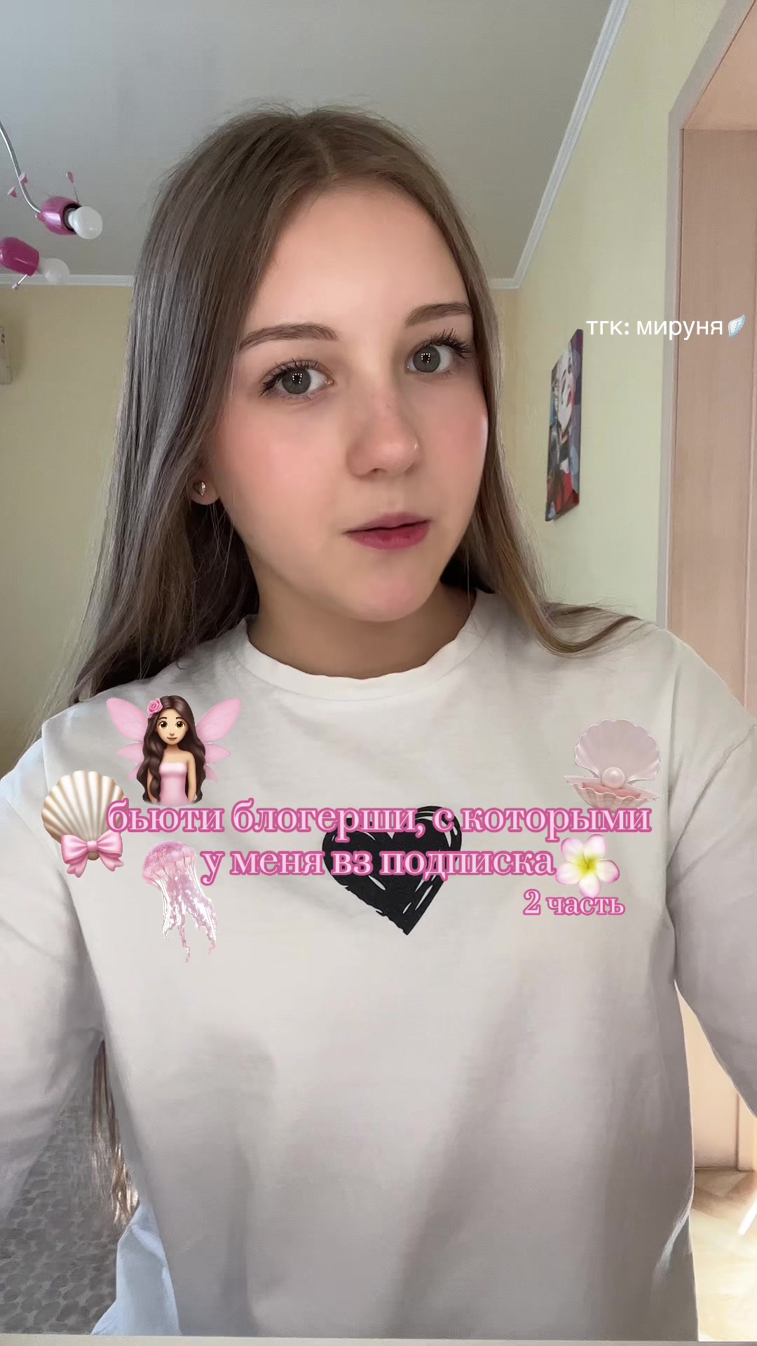 @тгк: мируня🪽