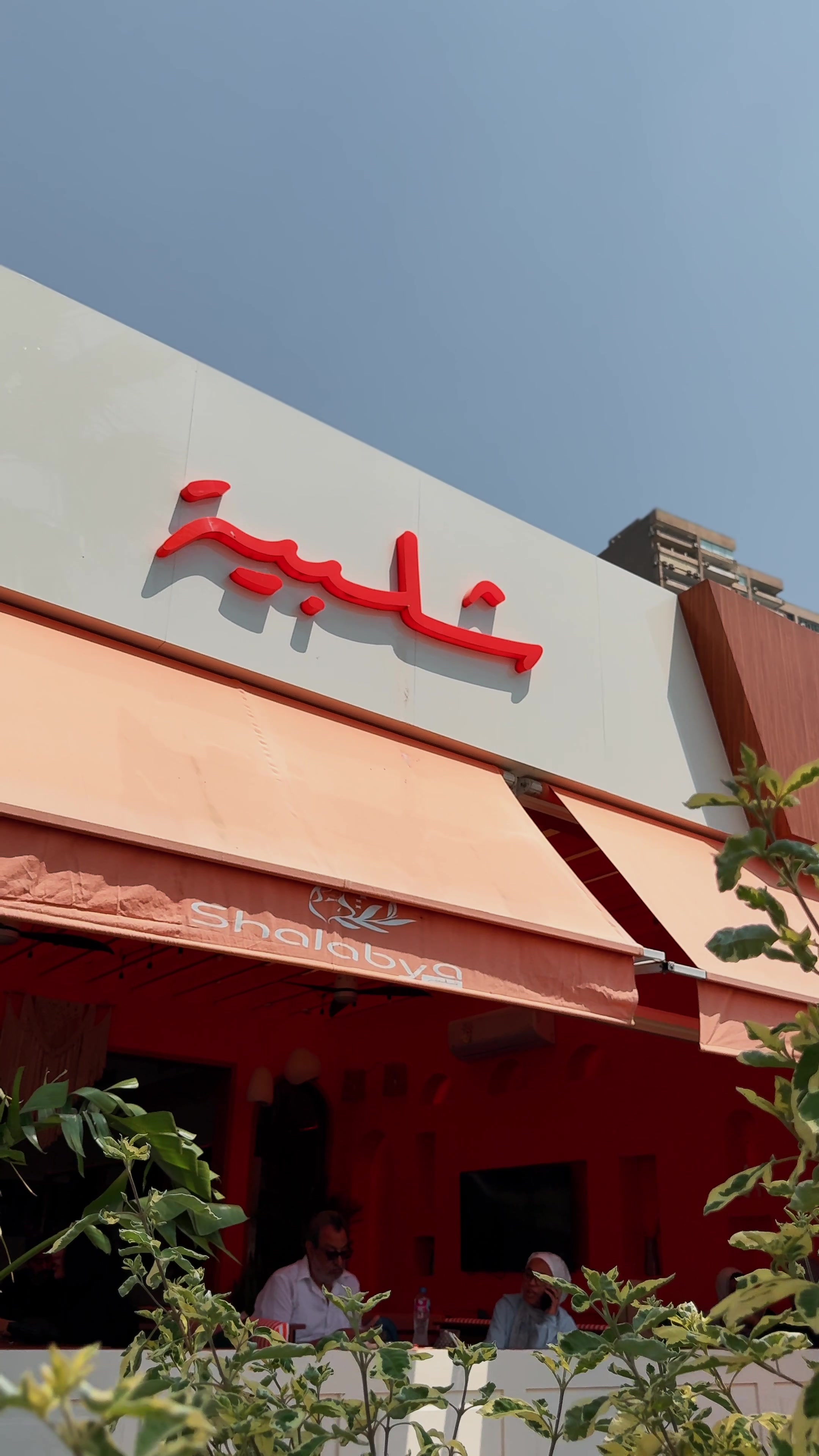 @Shalabya Restaurant & Cafe