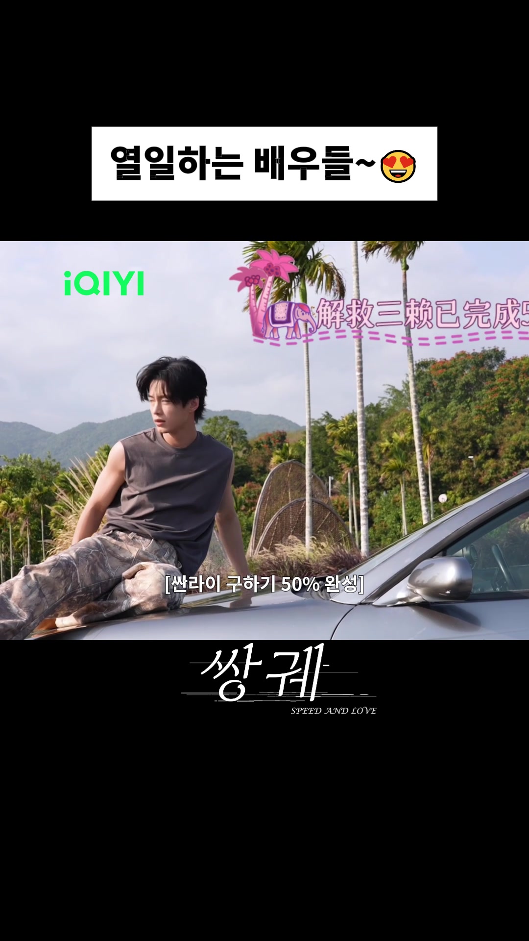 @iQIYI-Korea | 아이치이 코리아