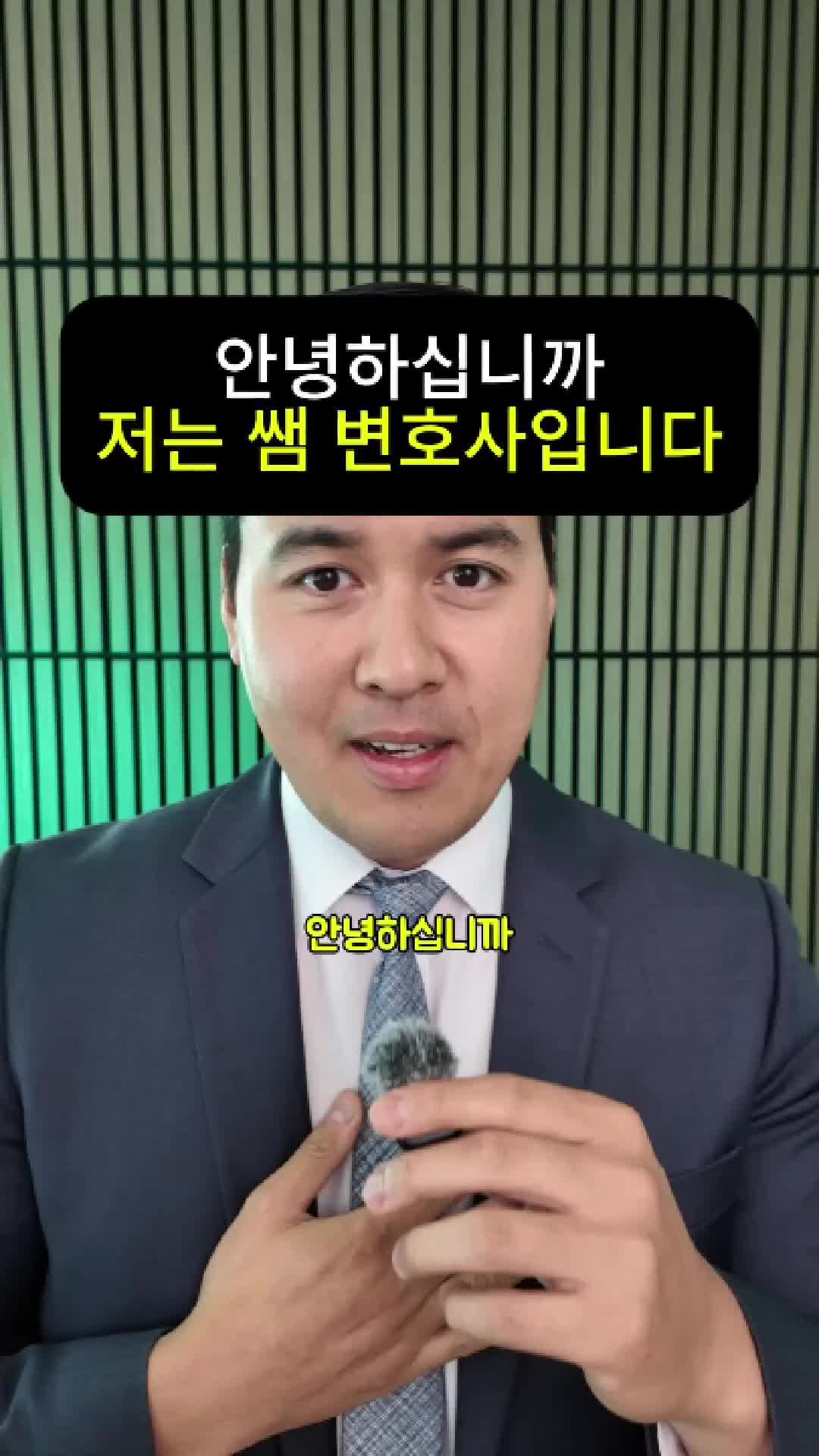 @미국 변호사 Samuel Jeon