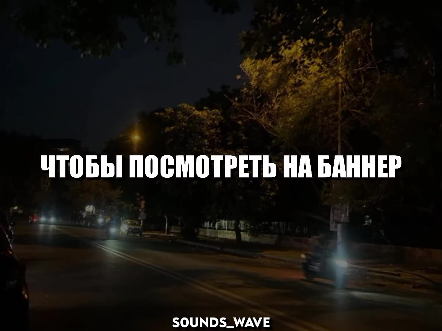 @𝕤𝟘𝕦𝕟𝕕𝕤_𝕨𝕒𝕧𝕖