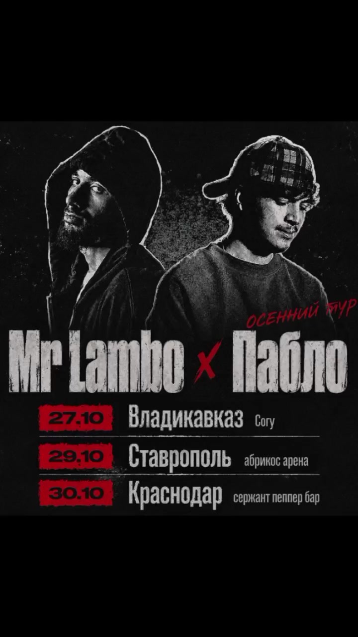 @Mr Lambo & Пабло