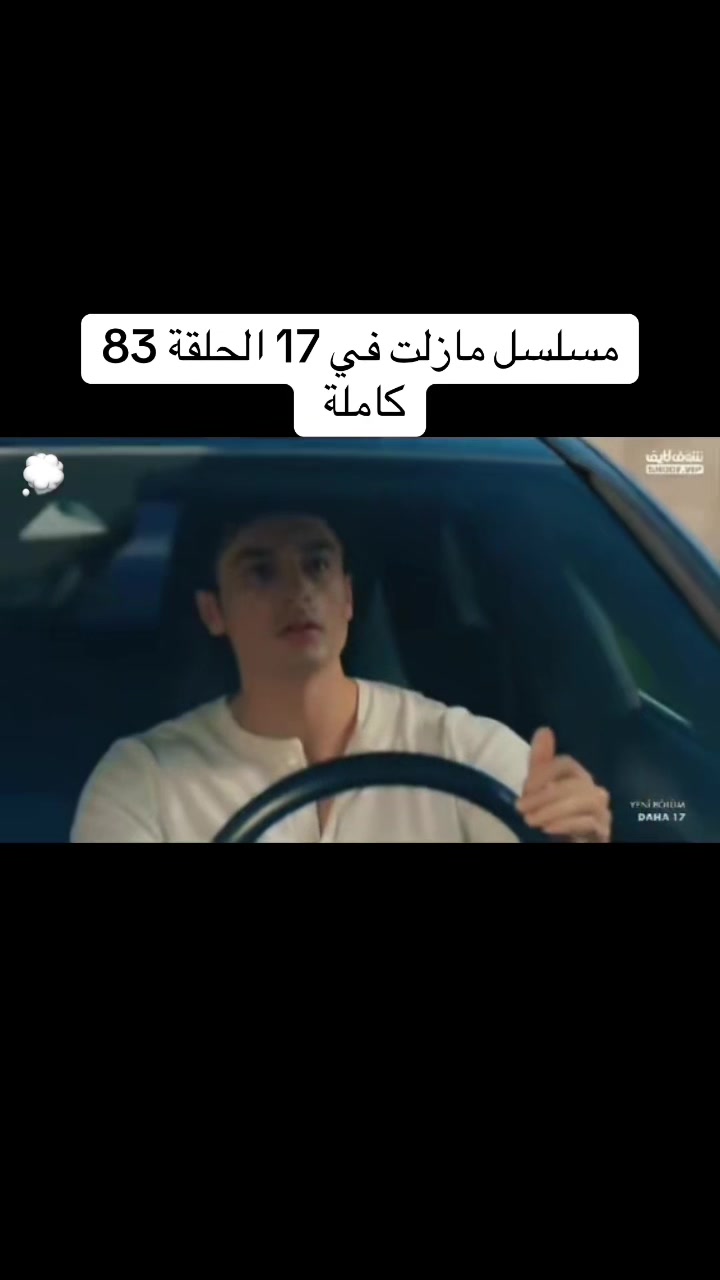 @مسلسل لازال في السابعة عشر