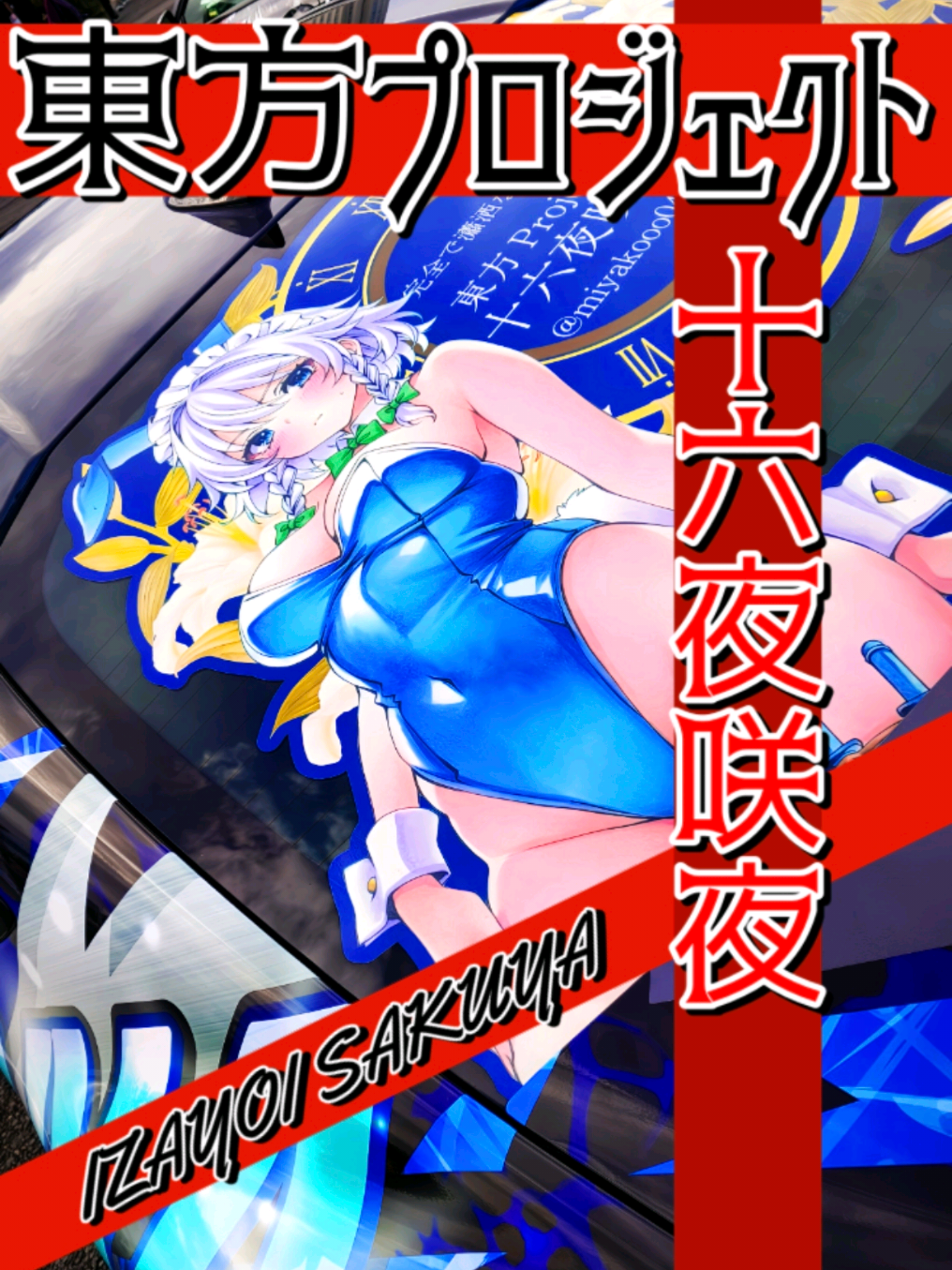 @痛車庫_2D Garage