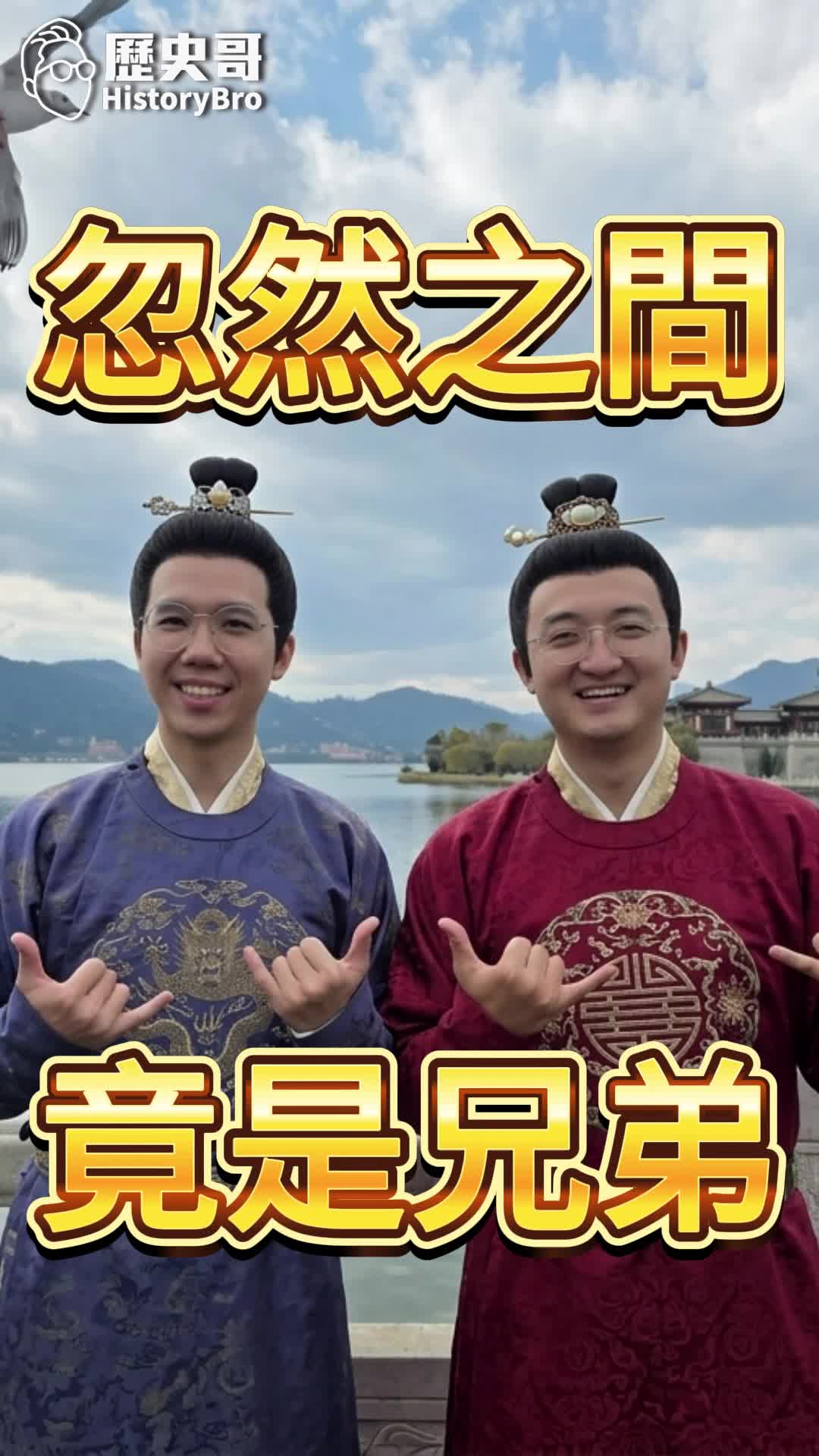 @歷史哥Historybro