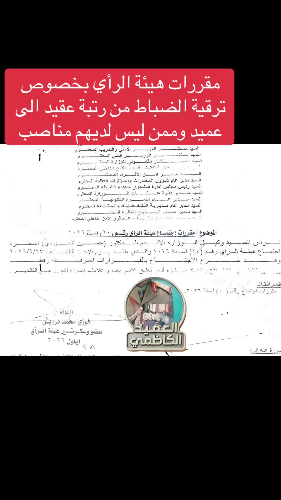 @العميد الكاظمي