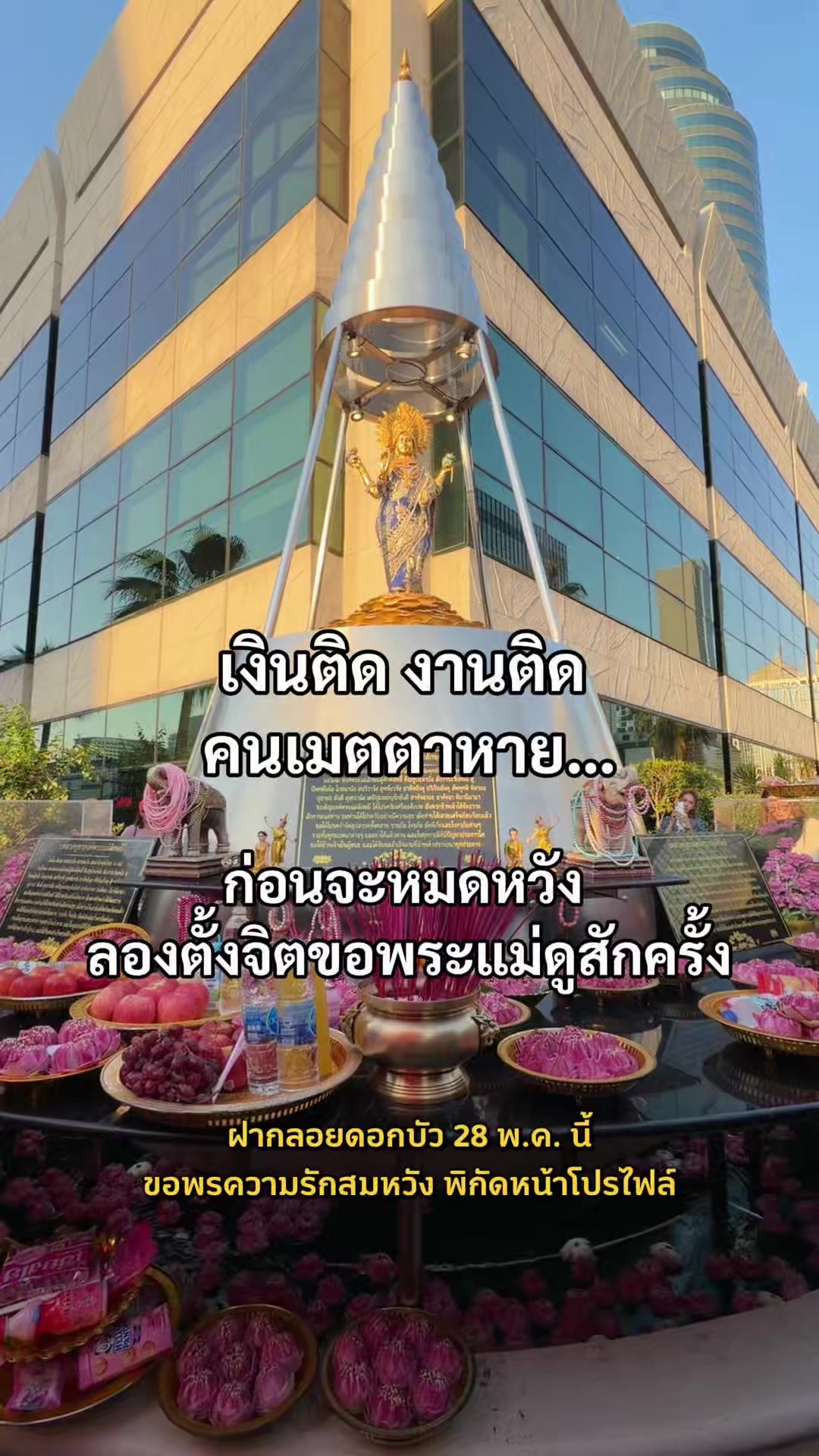 @มามู ออนไลน์ - ฝากไหว้ขอพร