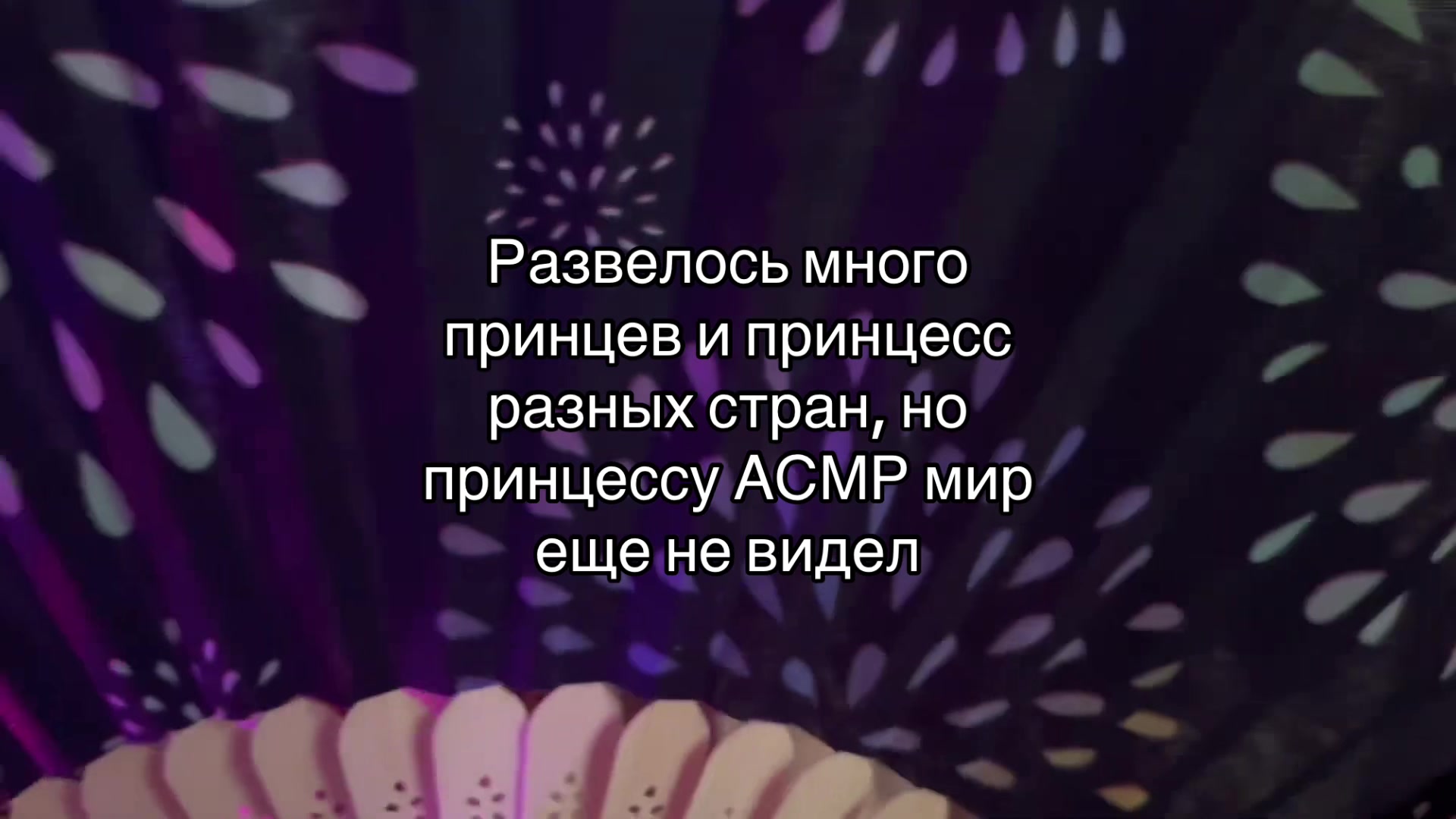 @Princesses of ASMR