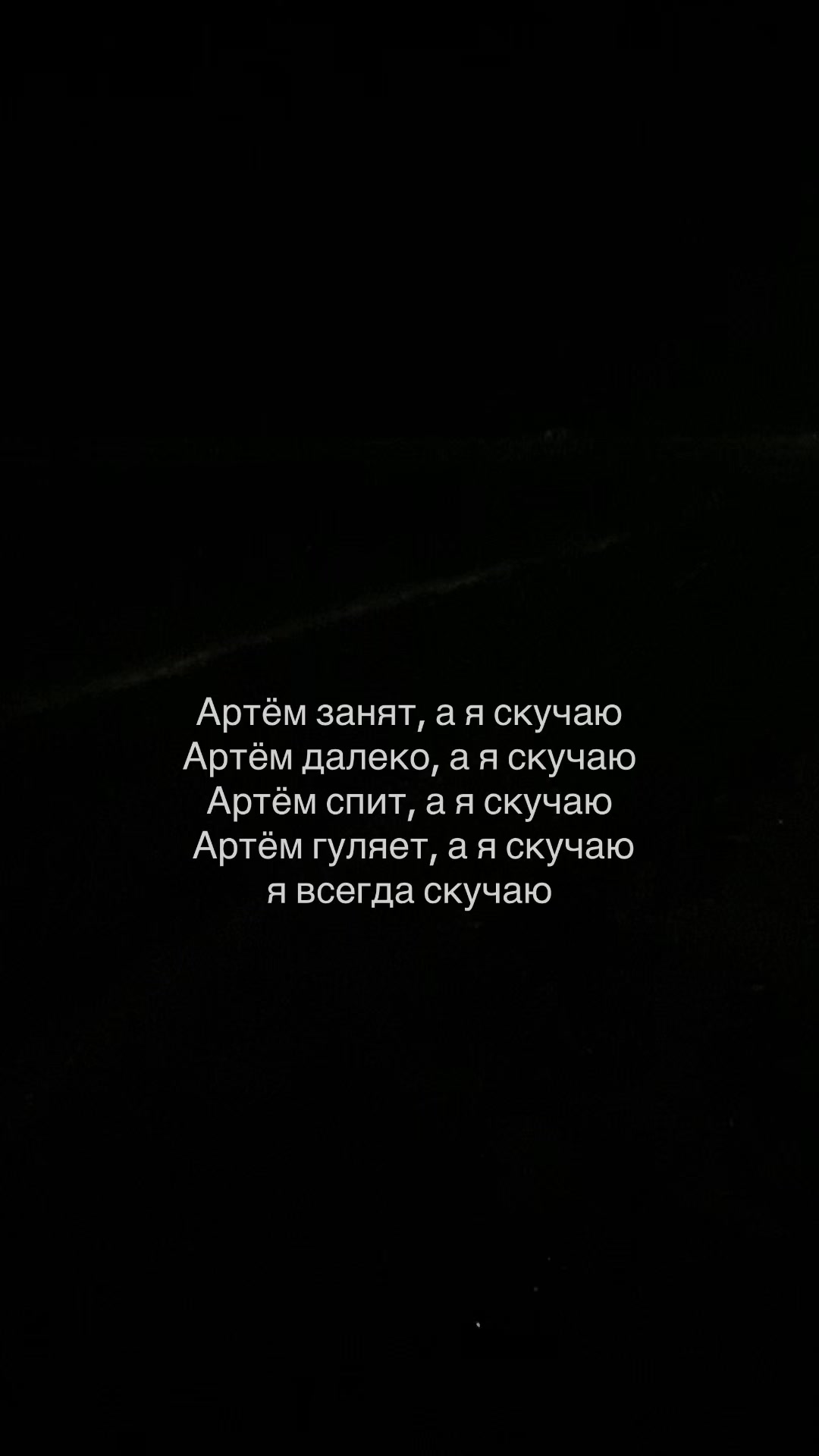@я люблю Артема💗