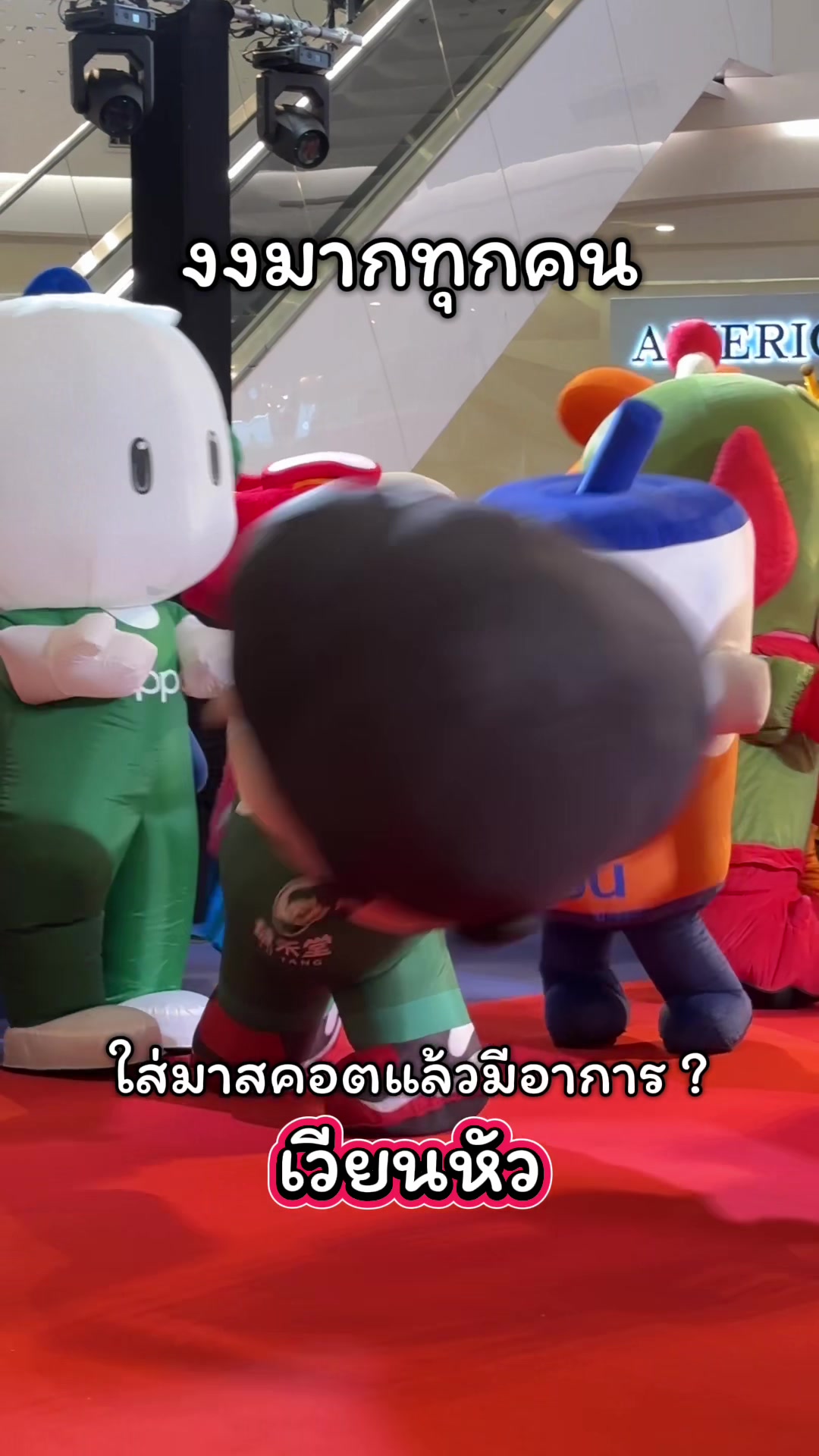 @เธอๆ เราคือมาสคอต